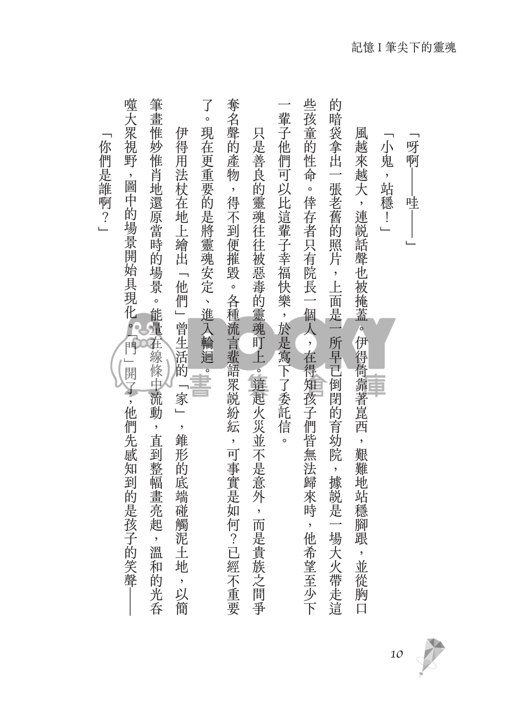 新世界狂歡│崑伊小說本│原遊戲世界觀衍生│深山守林人x記憶修復師│《止水之下Beneath Still Waters》 試閱圖片