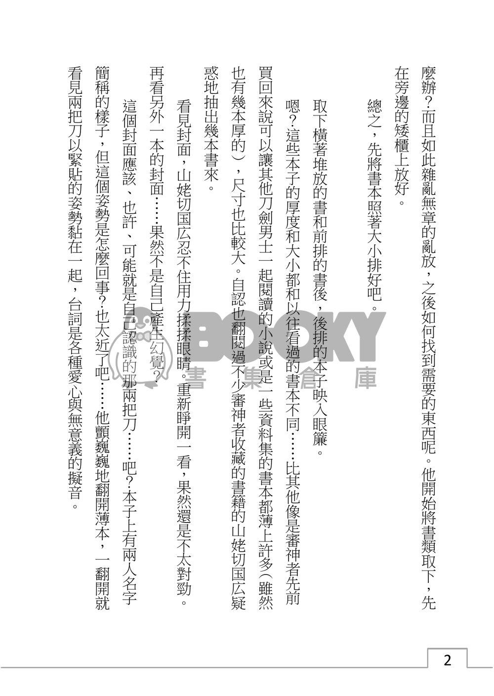 山姥切國廣、陷入泥沼？ 試閱圖片