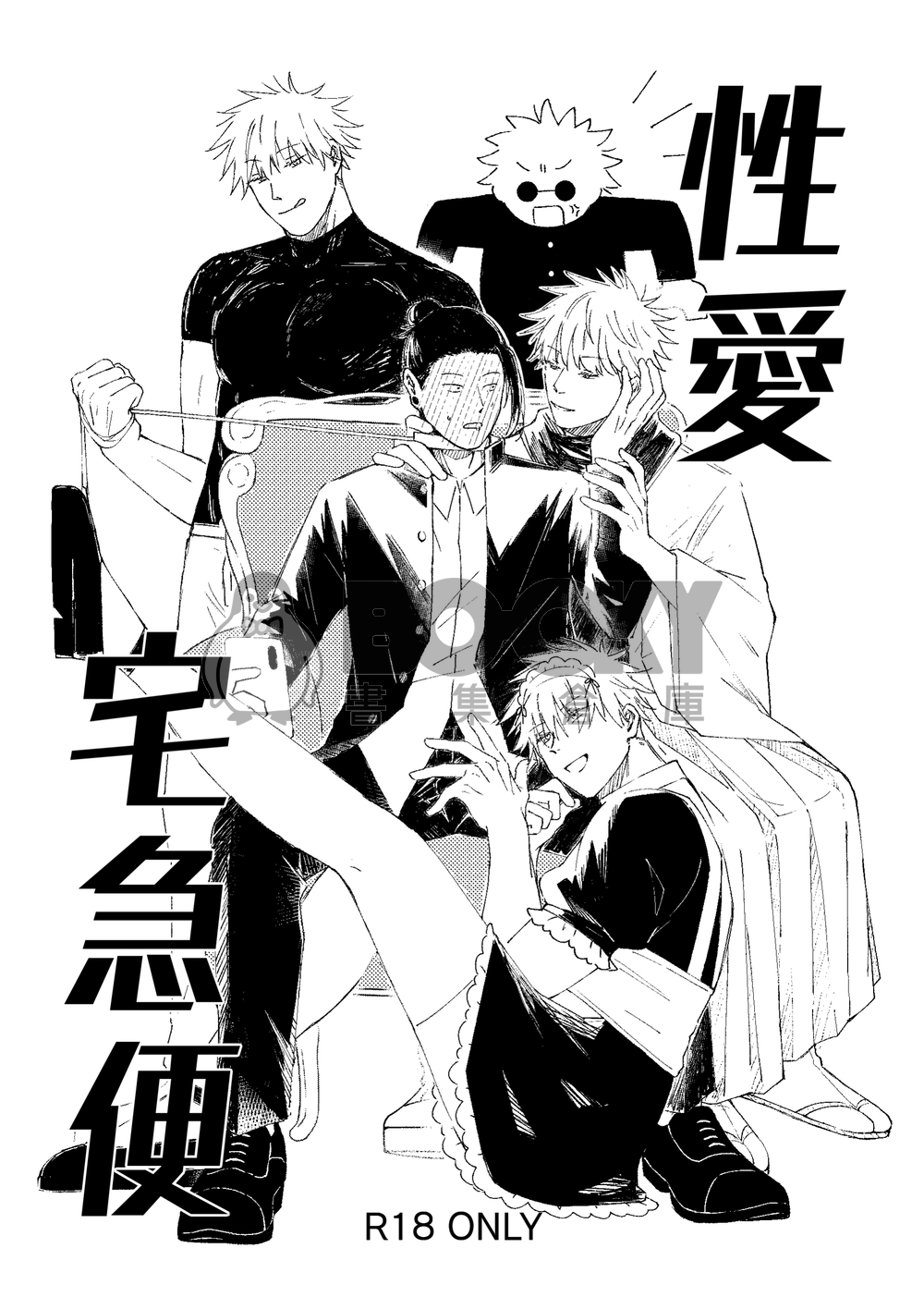 咒術迴戰/ 五夏/ 性愛宅急便 試閱圖片
