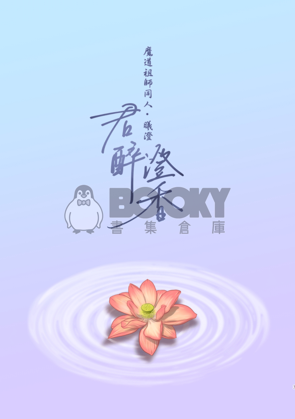 君醉澄香 試閱圖片