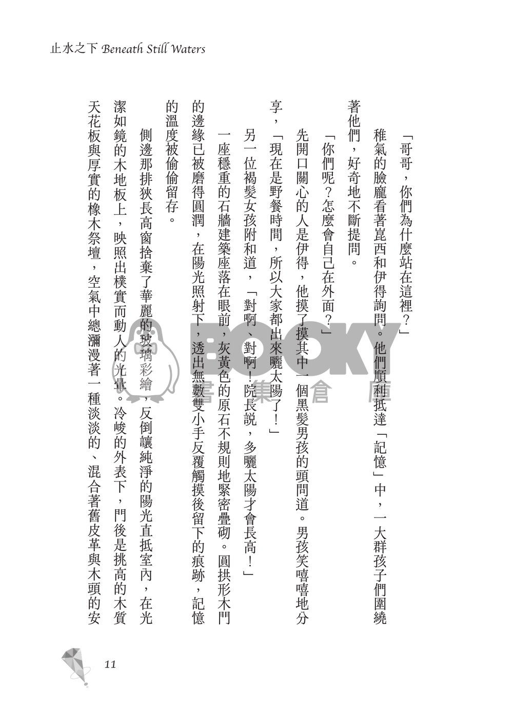 新世界狂歡│崑伊小說本│原遊戲世界觀衍生│深山守林人x記憶修復師│《止水之下Beneath Still Waters》 試閱圖片