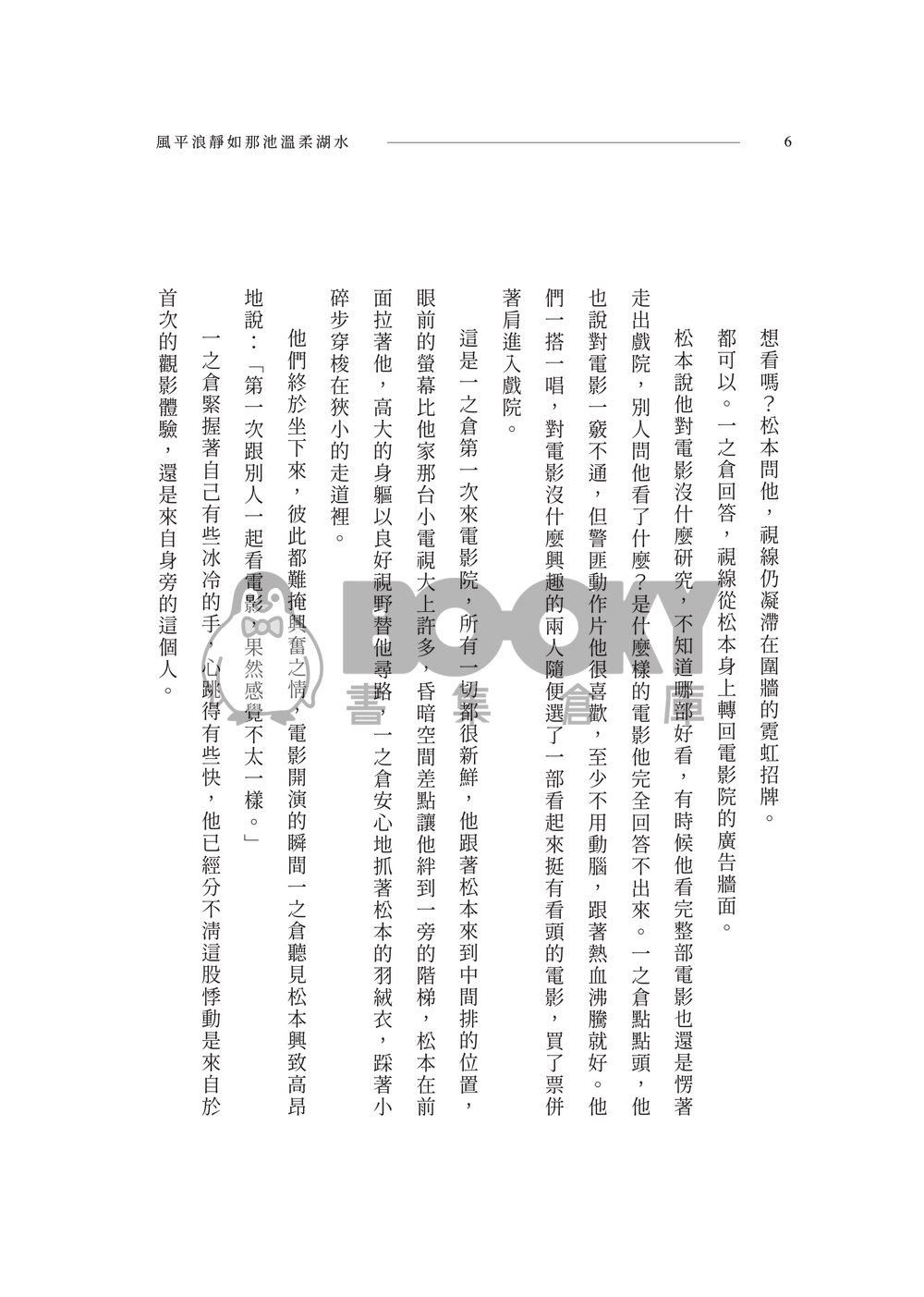 松倉小說本《風平浪靜如那池溫柔湖水》 試閱圖片