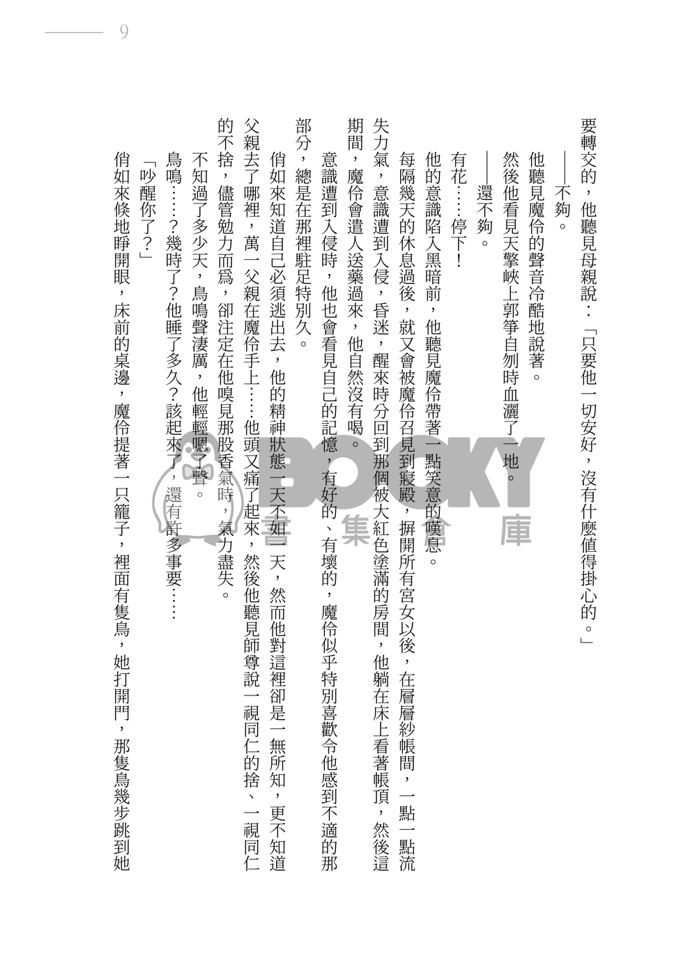 塵緣誤 試閱圖片