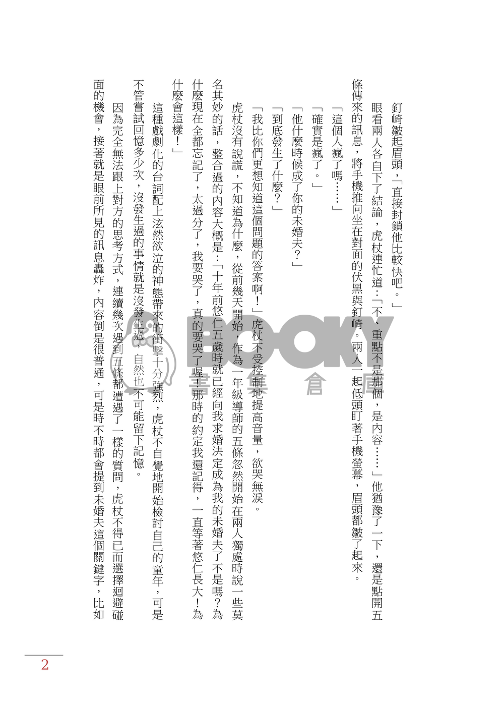 不存在的婚約 試閱圖片