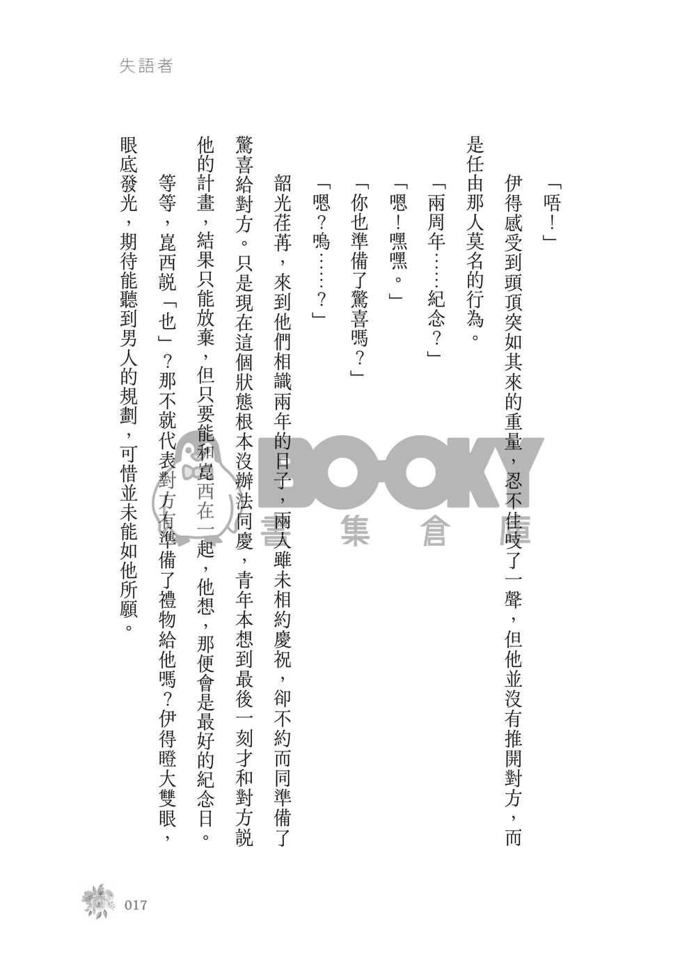 新世界狂歡│崑伊小說本│原遊戲世界觀衍生│突發性緘默症│《失語者》 試閱圖片