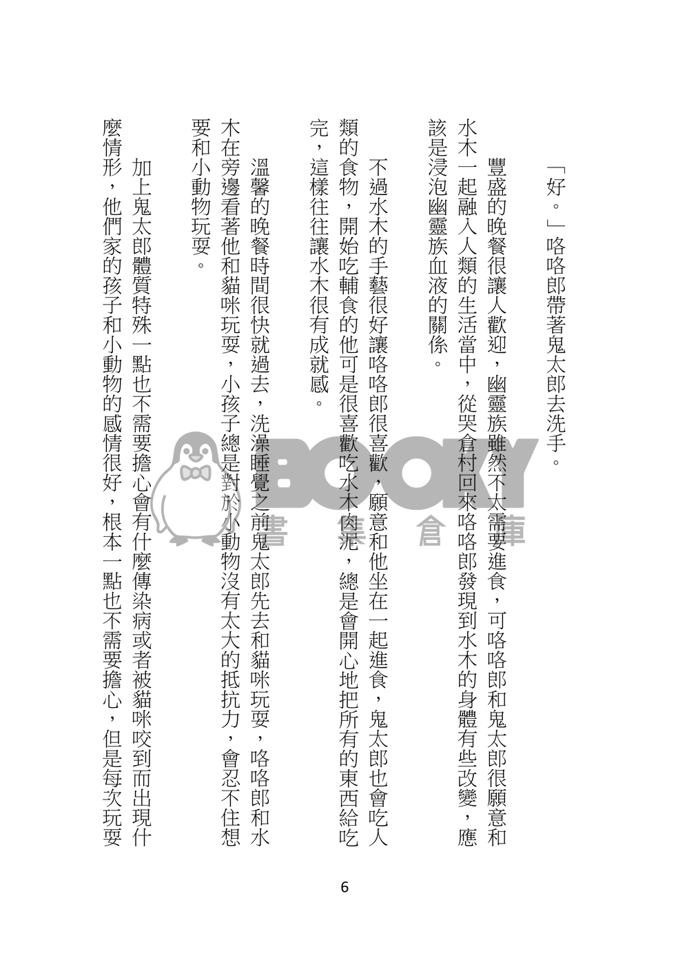 鬼太郎與兩位父親的日常生活 試閱圖片