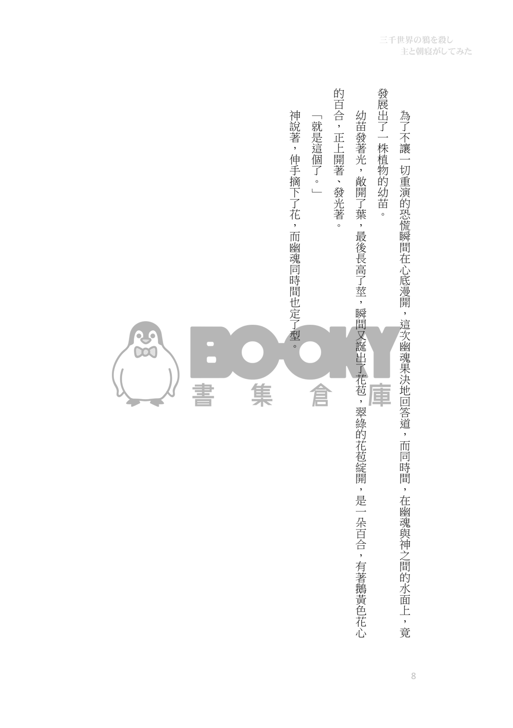 《三千世界の鴉を殺し、主と朝寝がしてみたい》,維勇/cuntboy/糖爹/轉生 試閱圖片