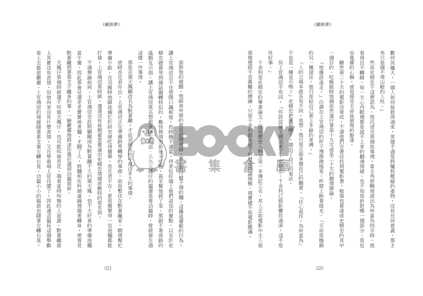 《顛倒夢》 試閱圖片