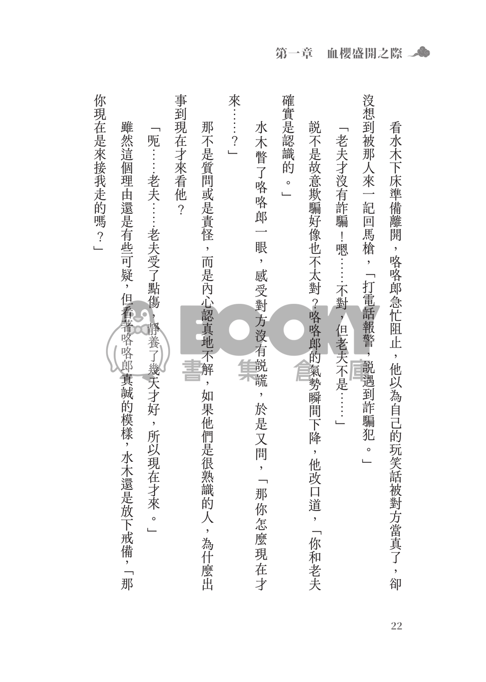 鬼太郎誕生ゲゲゲの謎│父水小說本│鰥夫咯咯郎 X 妖化水木│《依戀症候群》 試閱圖片