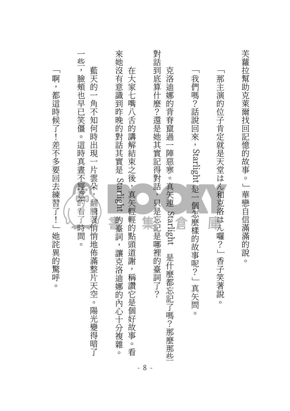 少女歌劇 迷宮組小說本 我們的 Starlight 試閱圖片