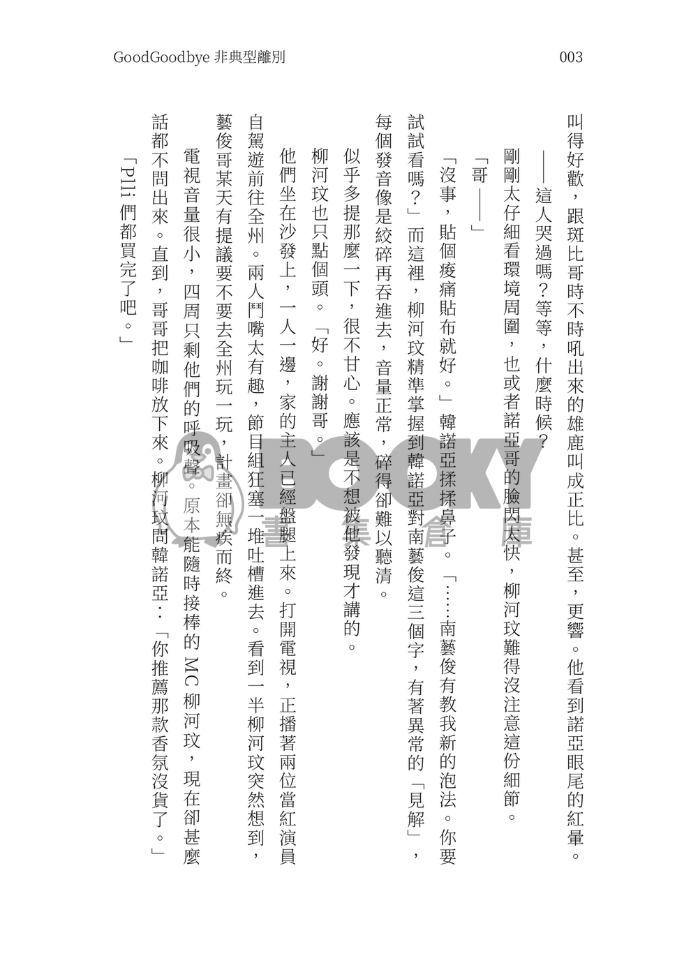 【藝諾藝】GoodGoodby非典型離別 試閱圖片