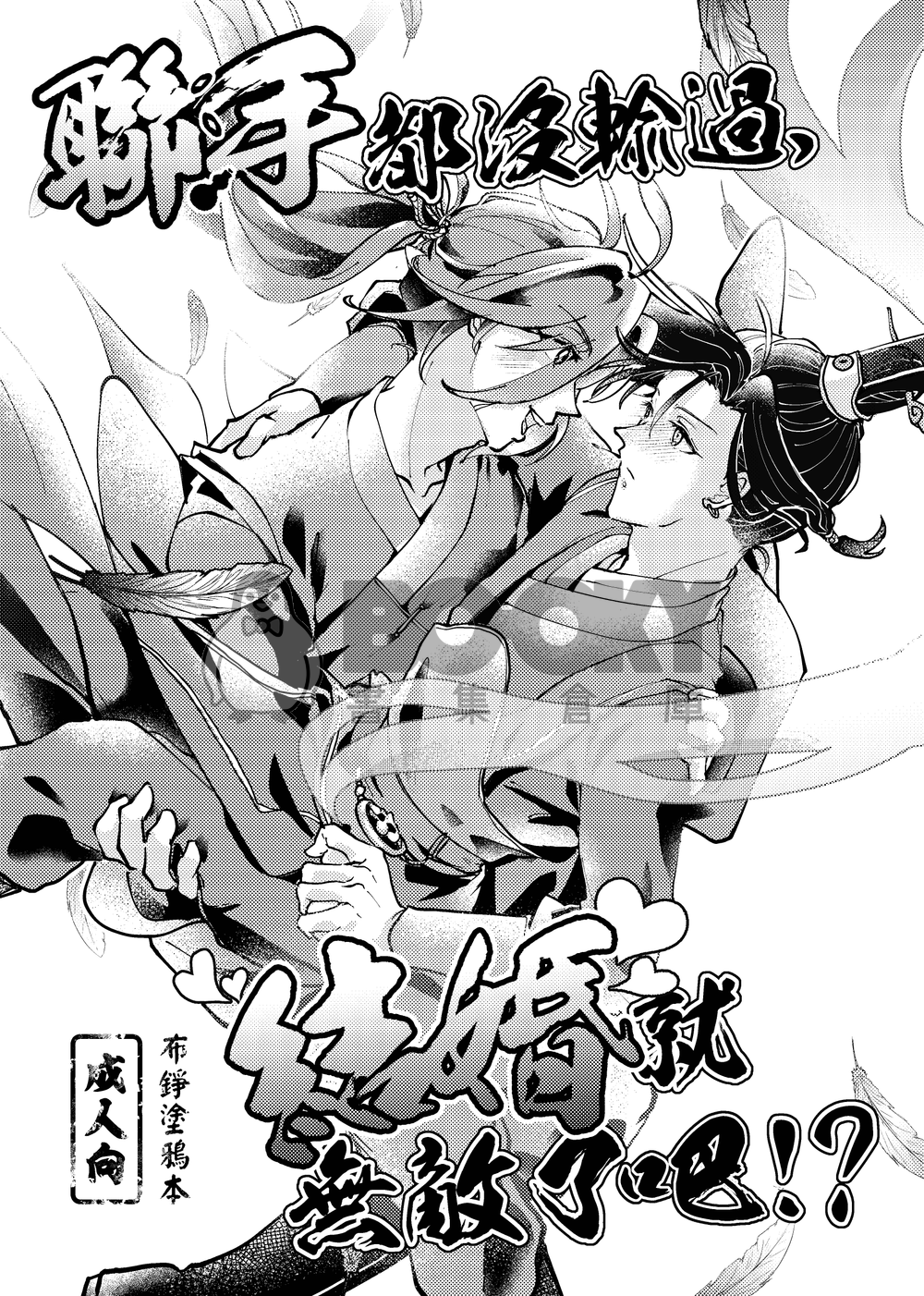 聯手都沒輸過，結婚就無敵了吧⁉ 試閱圖片