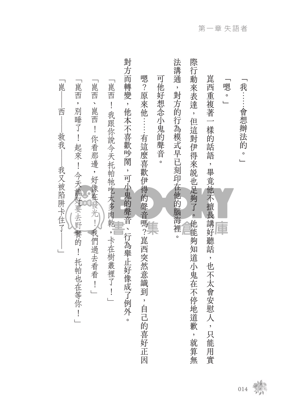 新世界狂歡│崑伊小說本│原遊戲世界觀衍生│突發性緘默症│《失語者》 試閱圖片