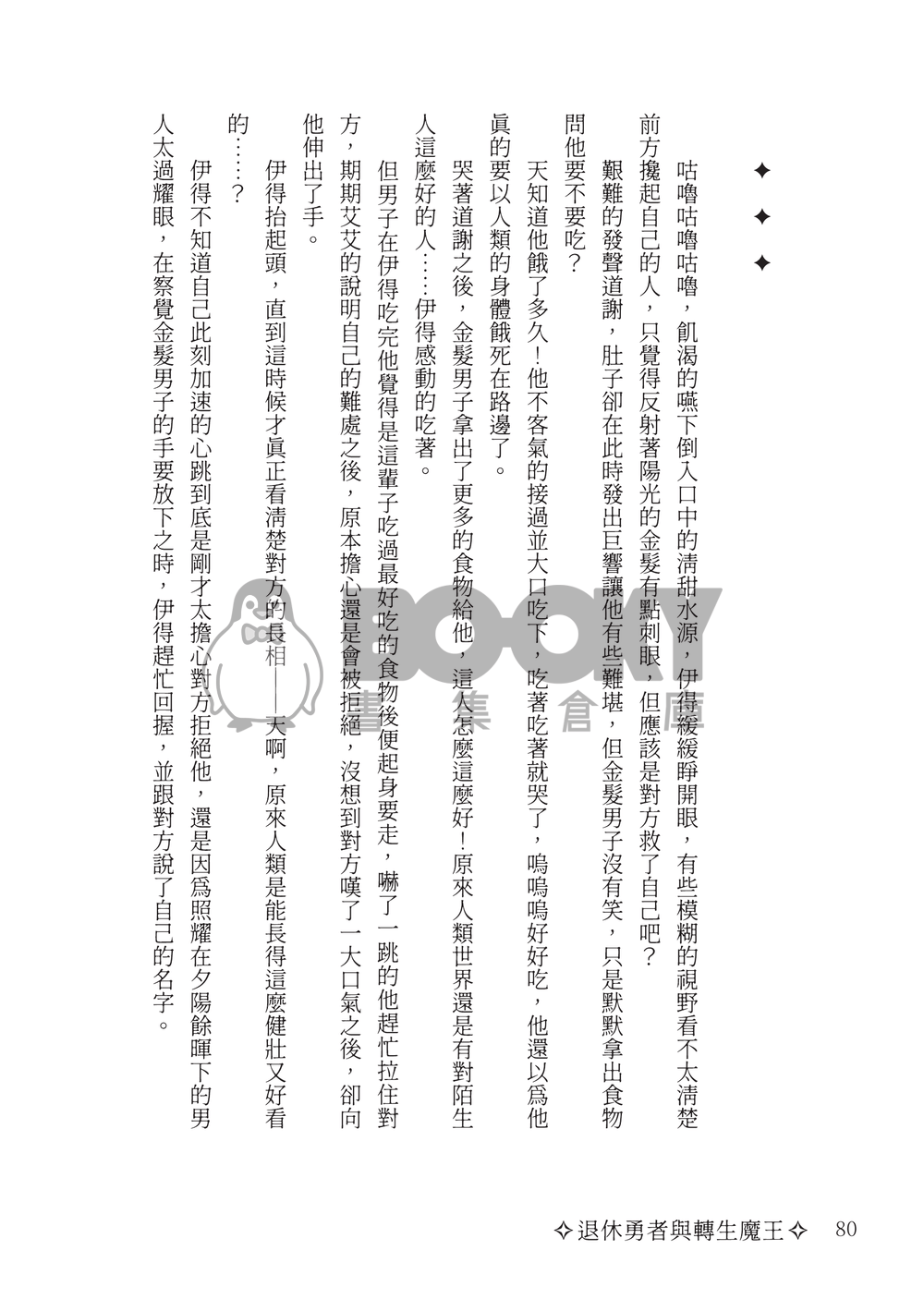 退休勇者與轉生魔王 試閱圖片