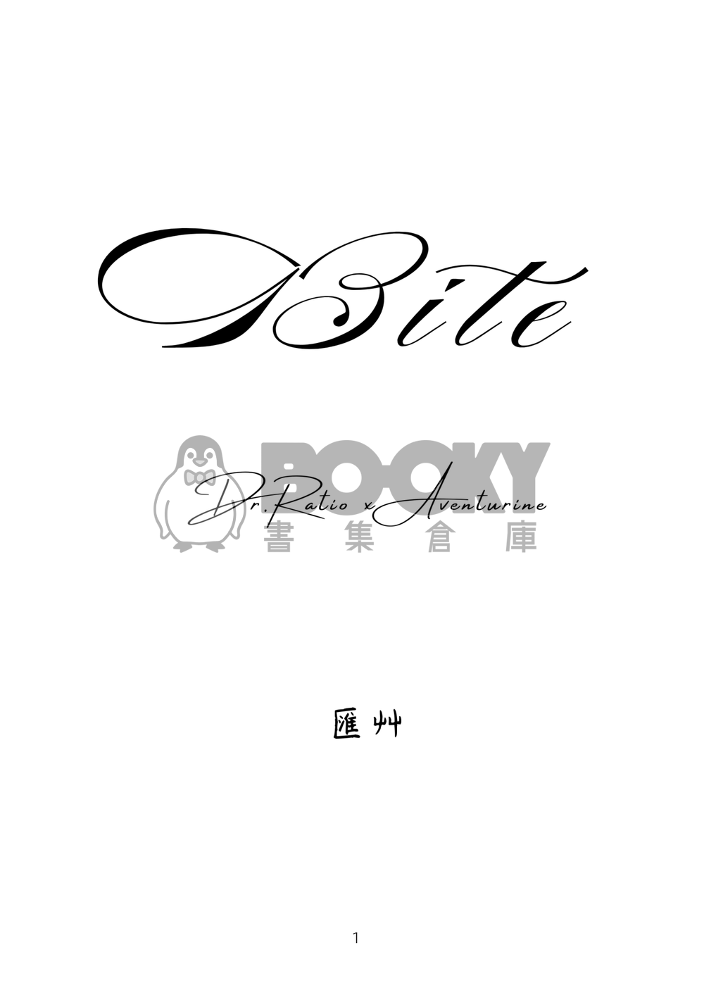 Bite 試閱圖片