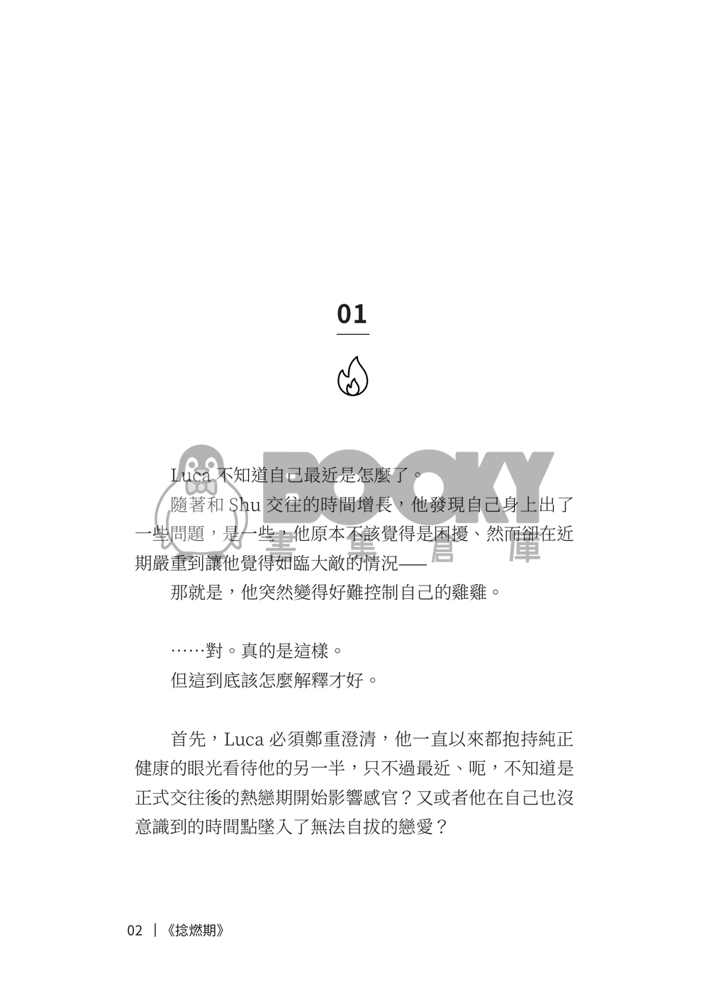 Lucashu 小說《捻燃期》 試閱圖片