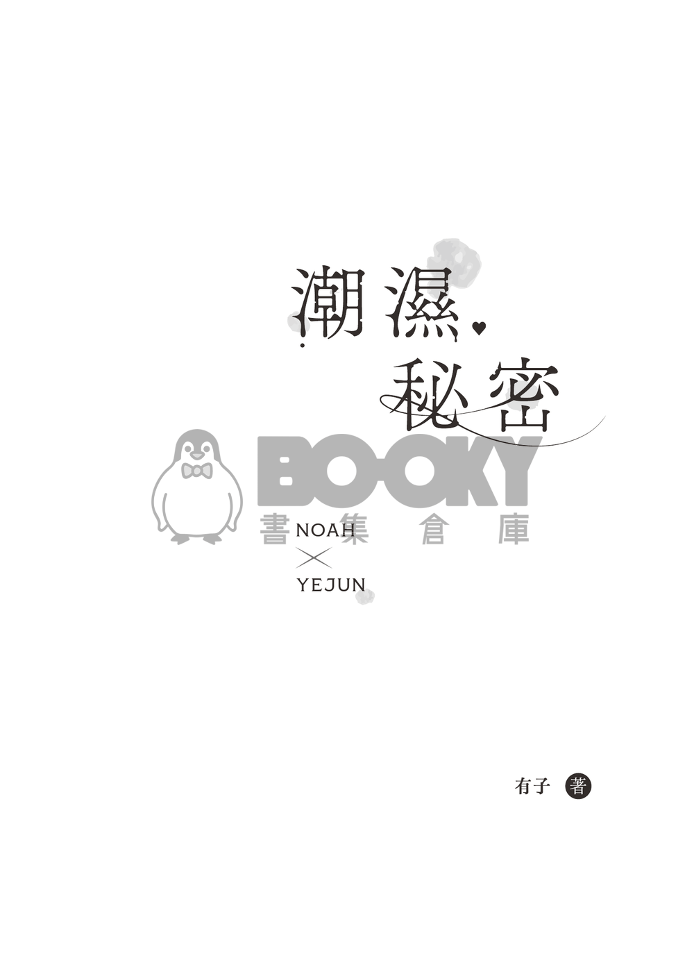 【PLAVE/諾藝小說本】潮濕秘密 試閱圖片