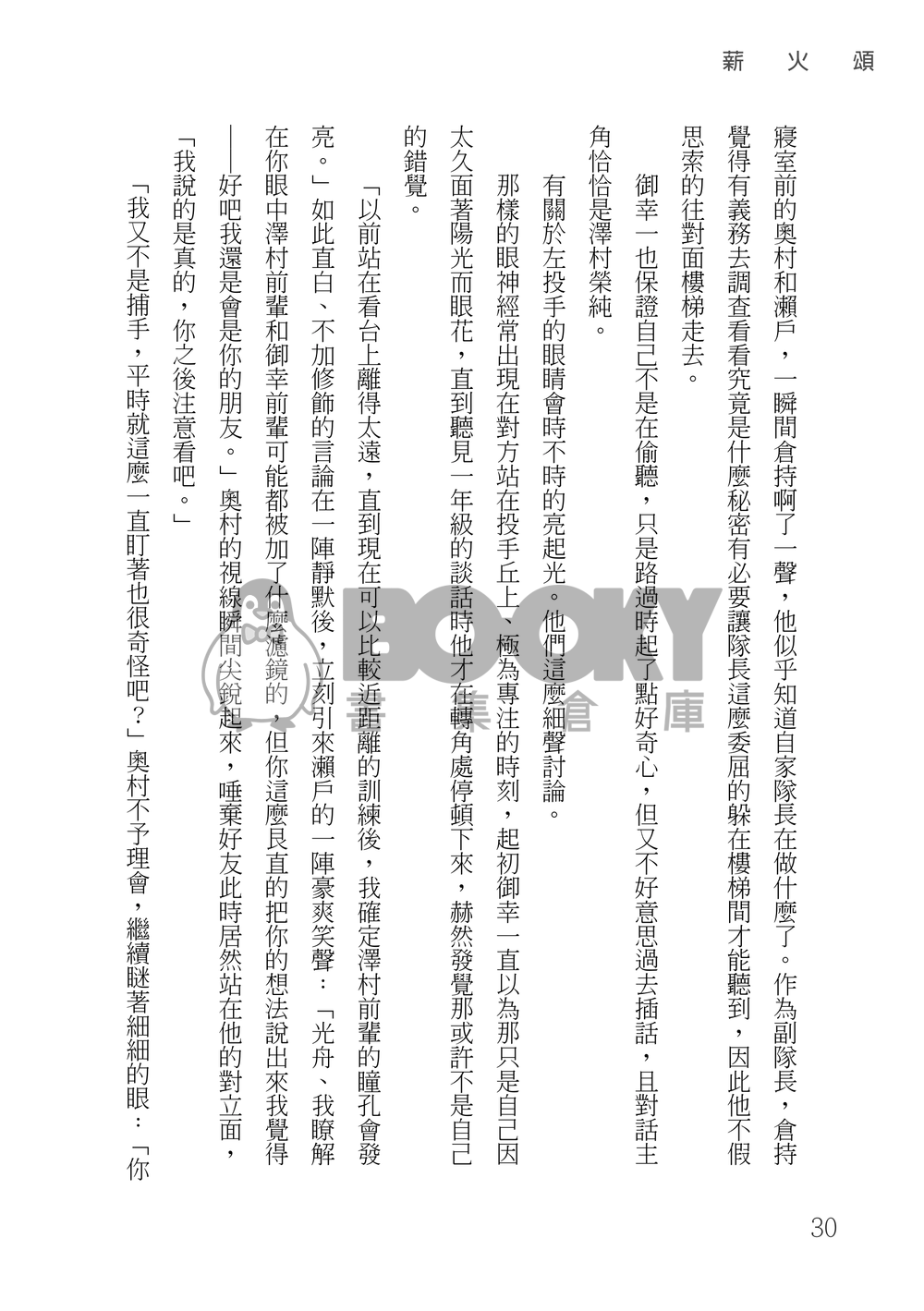 鑽石王牌 御澤│薪火頌 試閱圖片