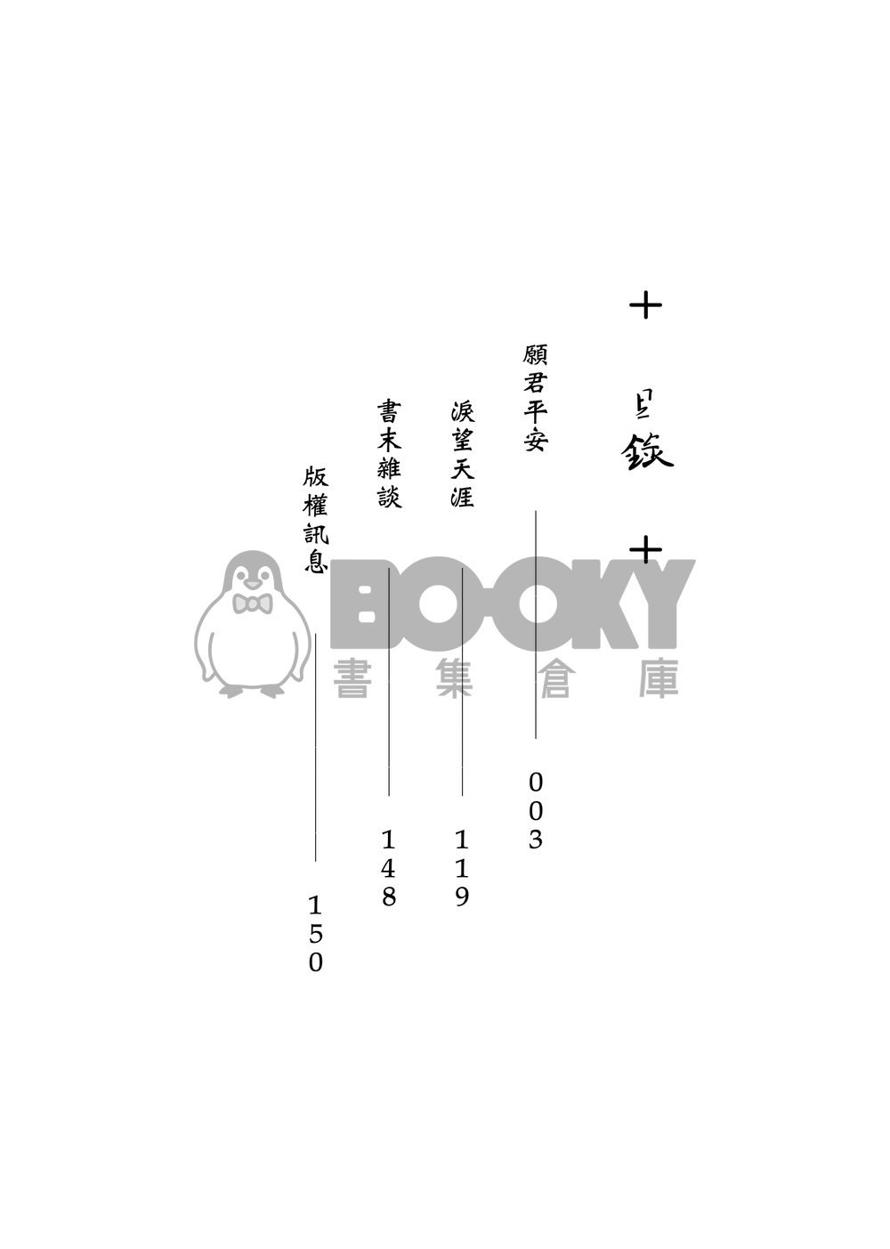 [霹靂]君奉天x玉離經小說本『情緣三世』 試閱圖片