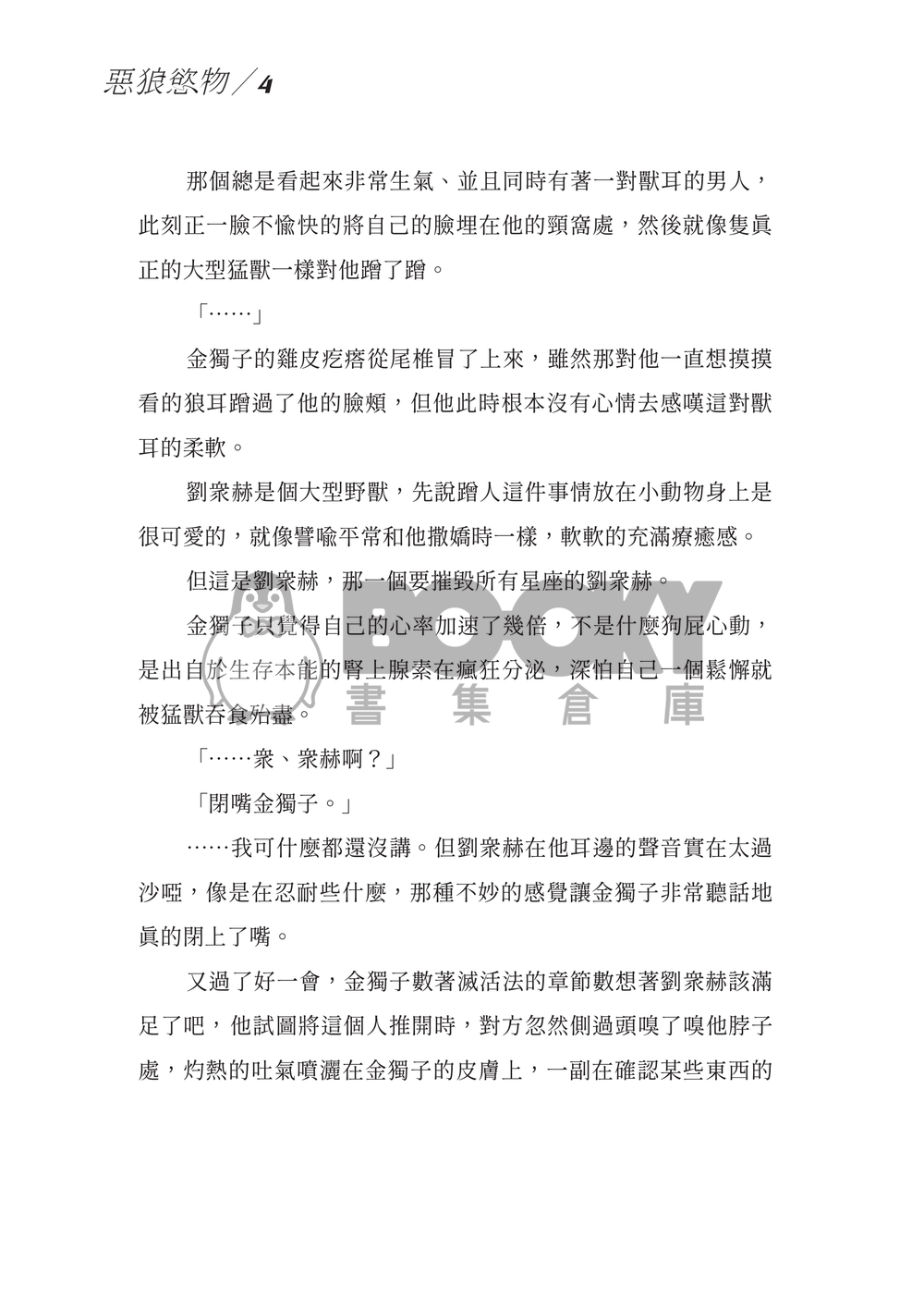 【衆獨】惡狼慾物 試閱圖片