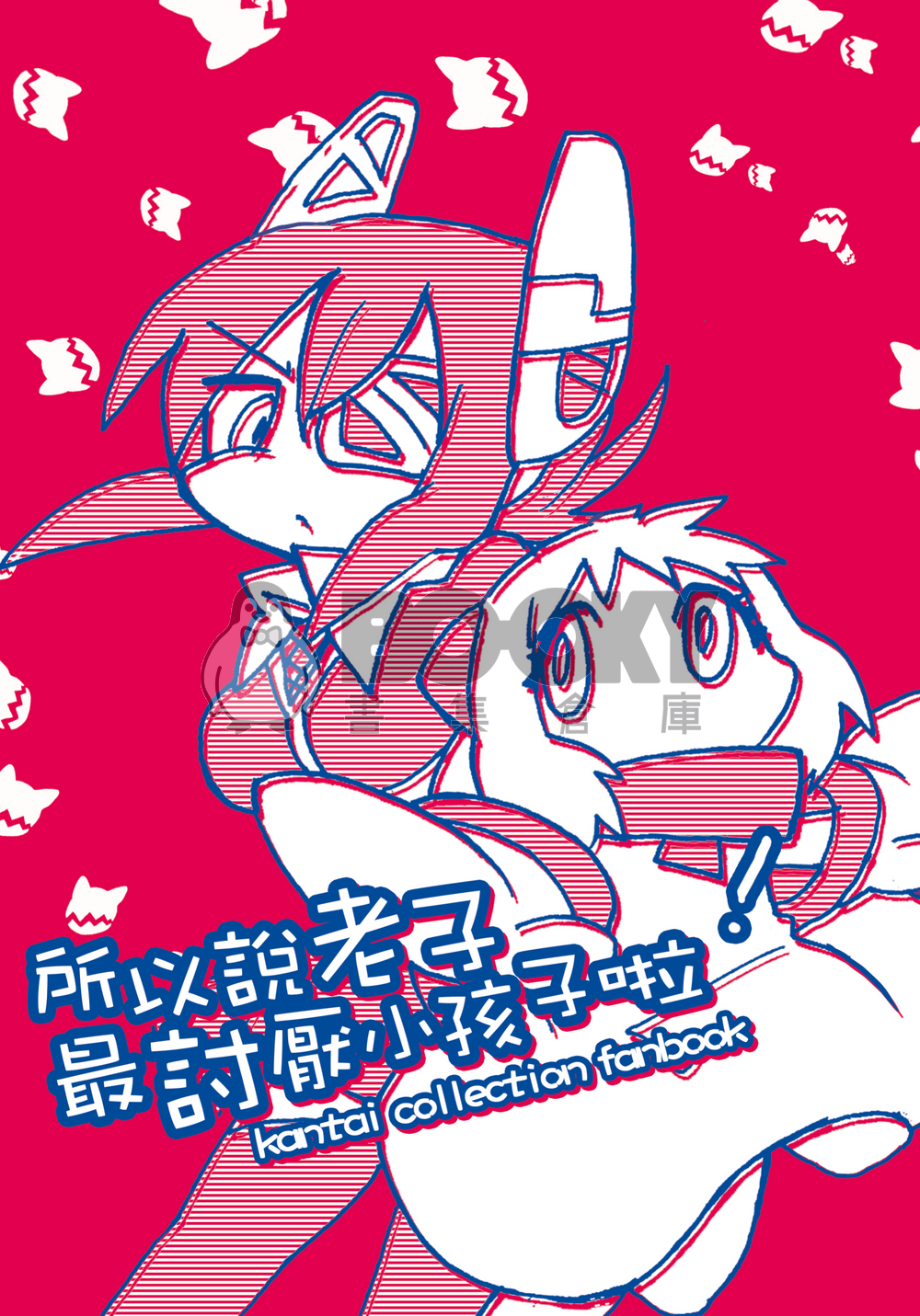 所以說老子最討厭小孩子啦！ 試閱圖片