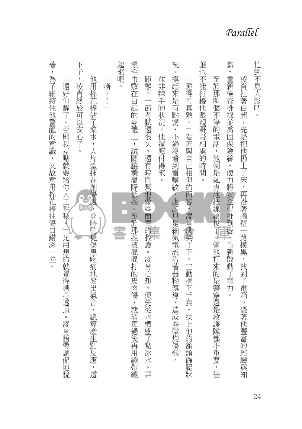 【戀與製作人│凌肖白起】Parallel 試閱圖片