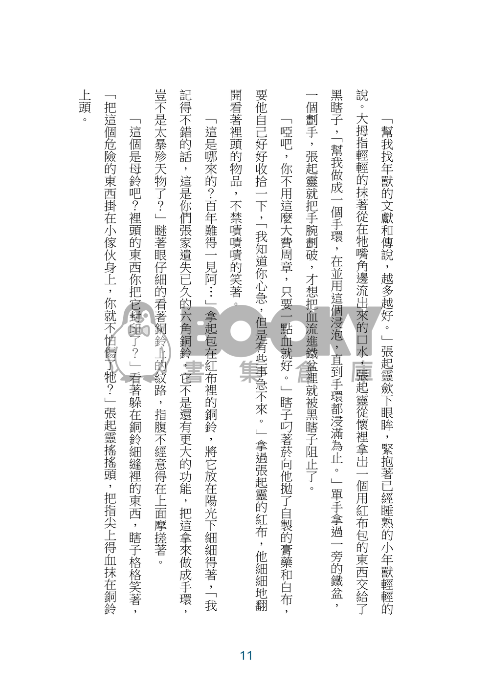 盜墓筆記同人《年獸來了》貳 試閱圖片