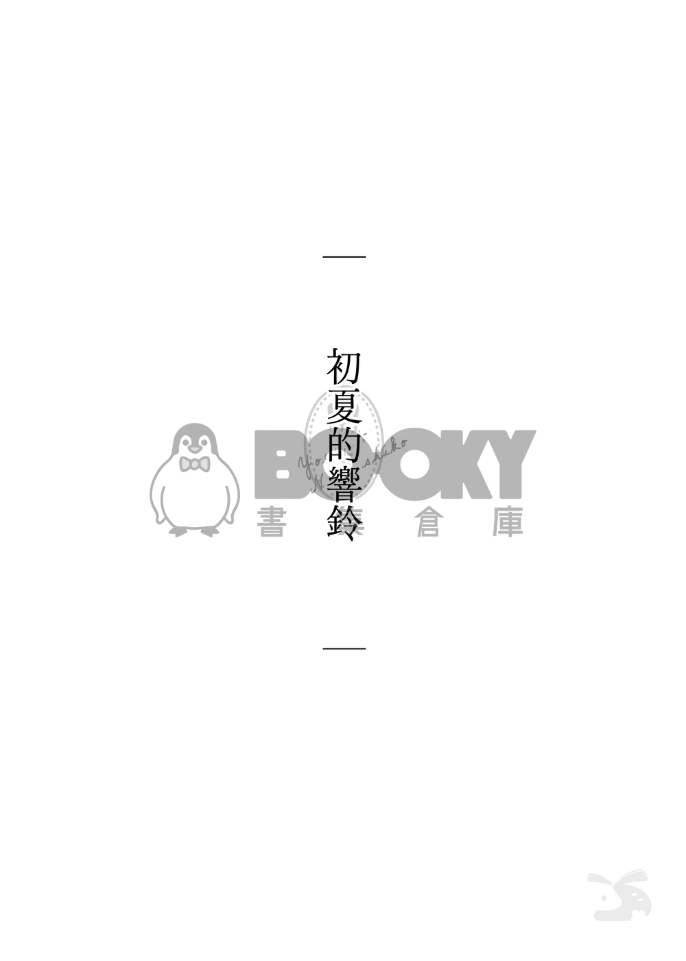 NiCE / CWT70｜R18 原創BG｜《撫子與陽太》４ 試閱圖片