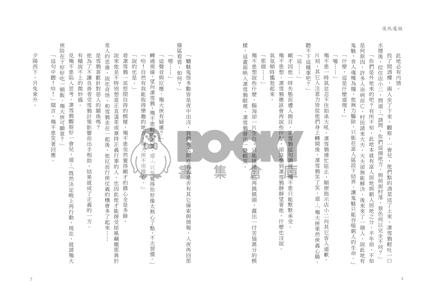 [東離劍遊紀]復仇魔燄 試閱圖片