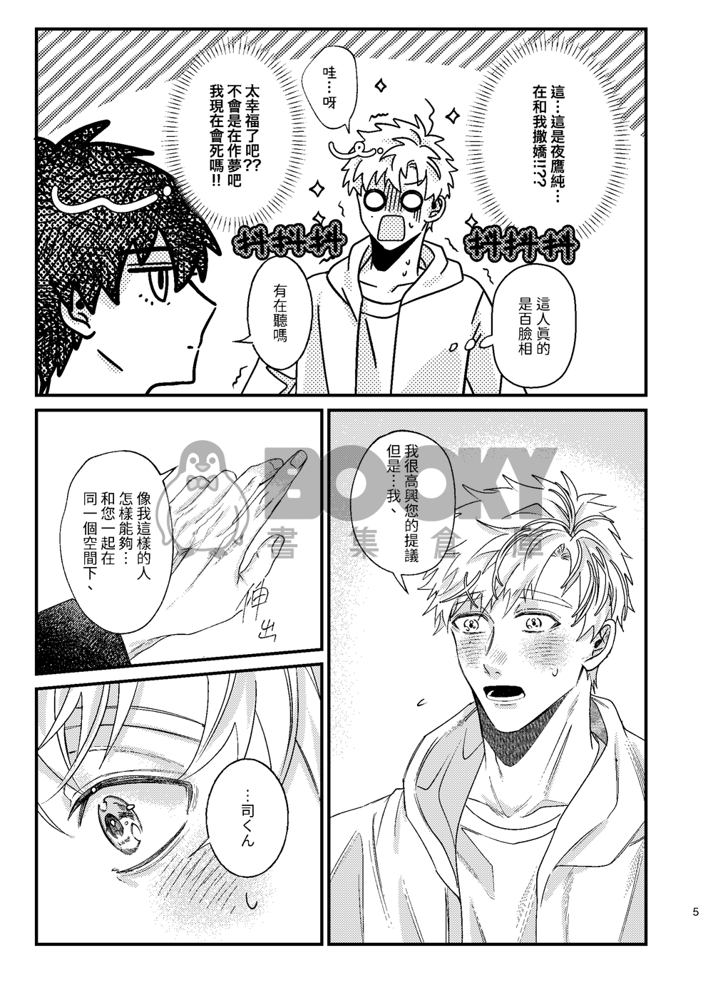 【純司】Our daily life 試閱圖片