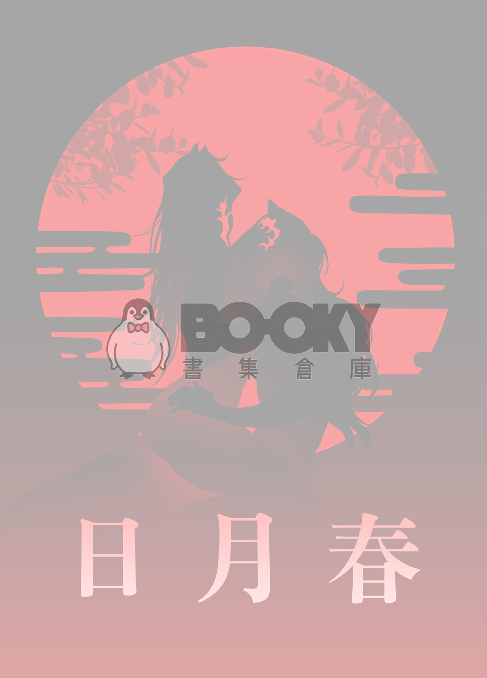 日月春（改） 試閱圖片