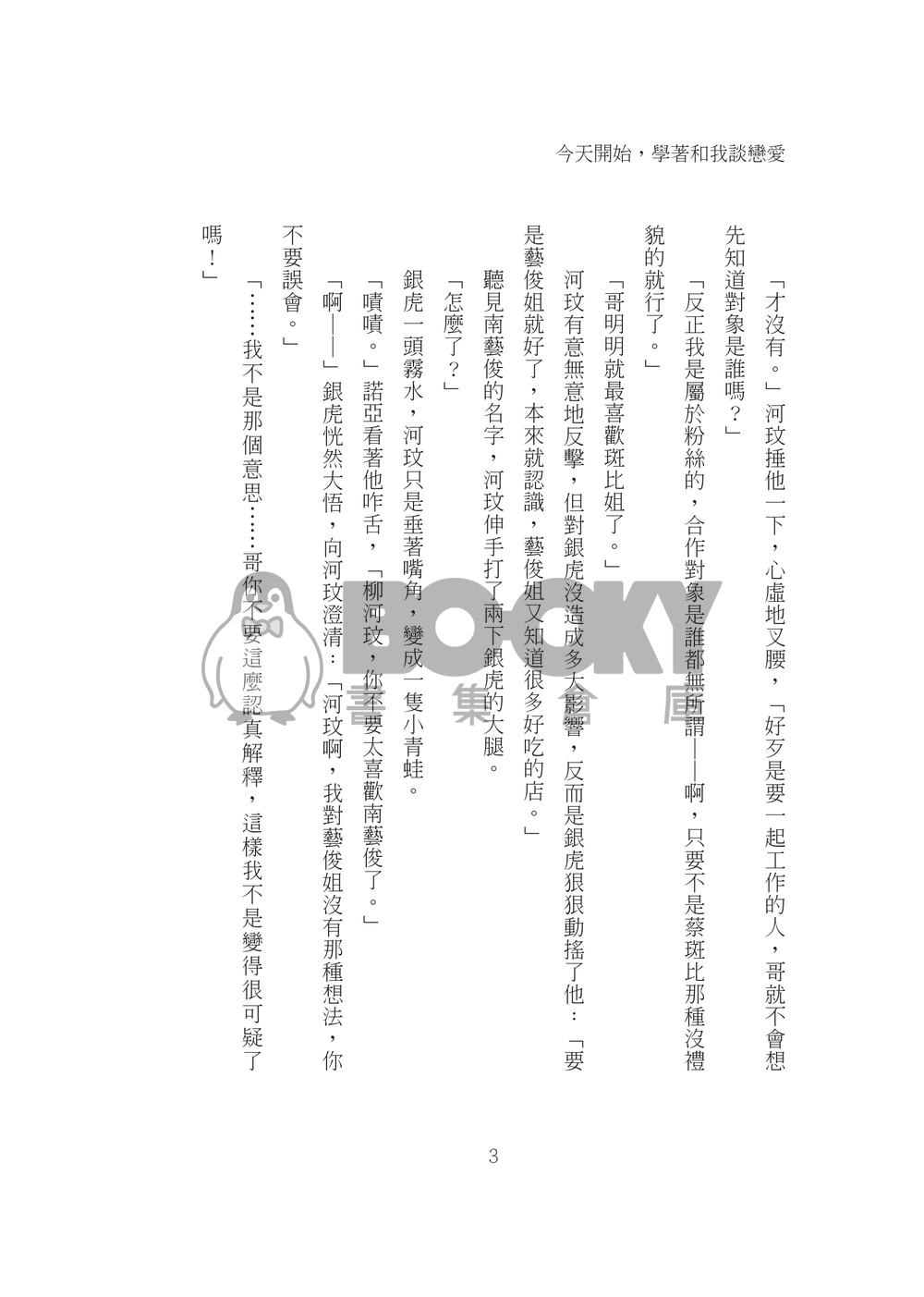 今天開始，學著和我談戀愛 試閱圖片