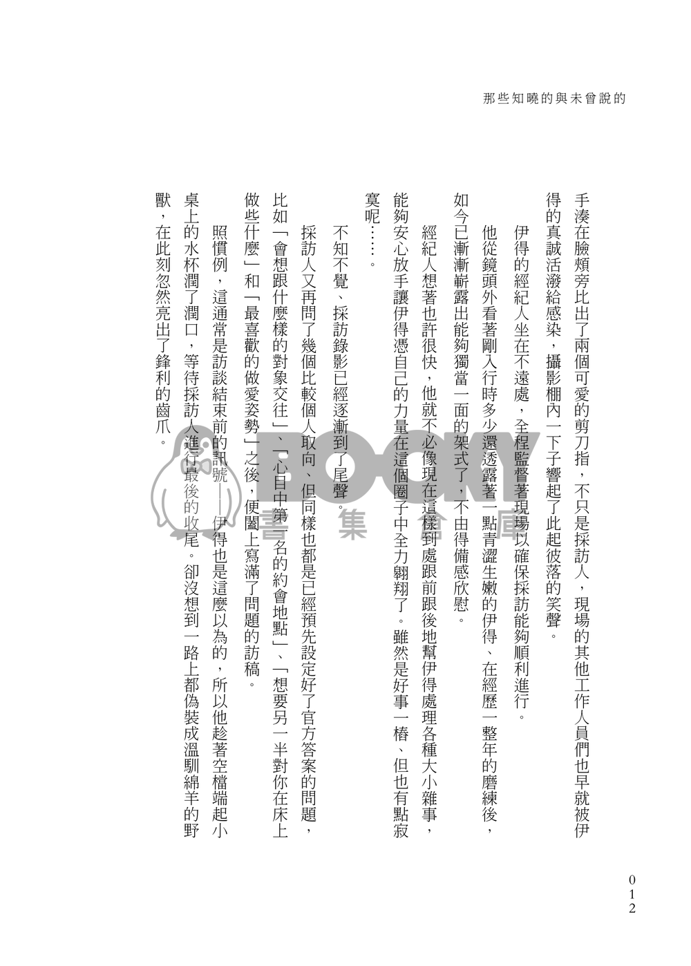 那些知曉的與未曾說的 試閱圖片