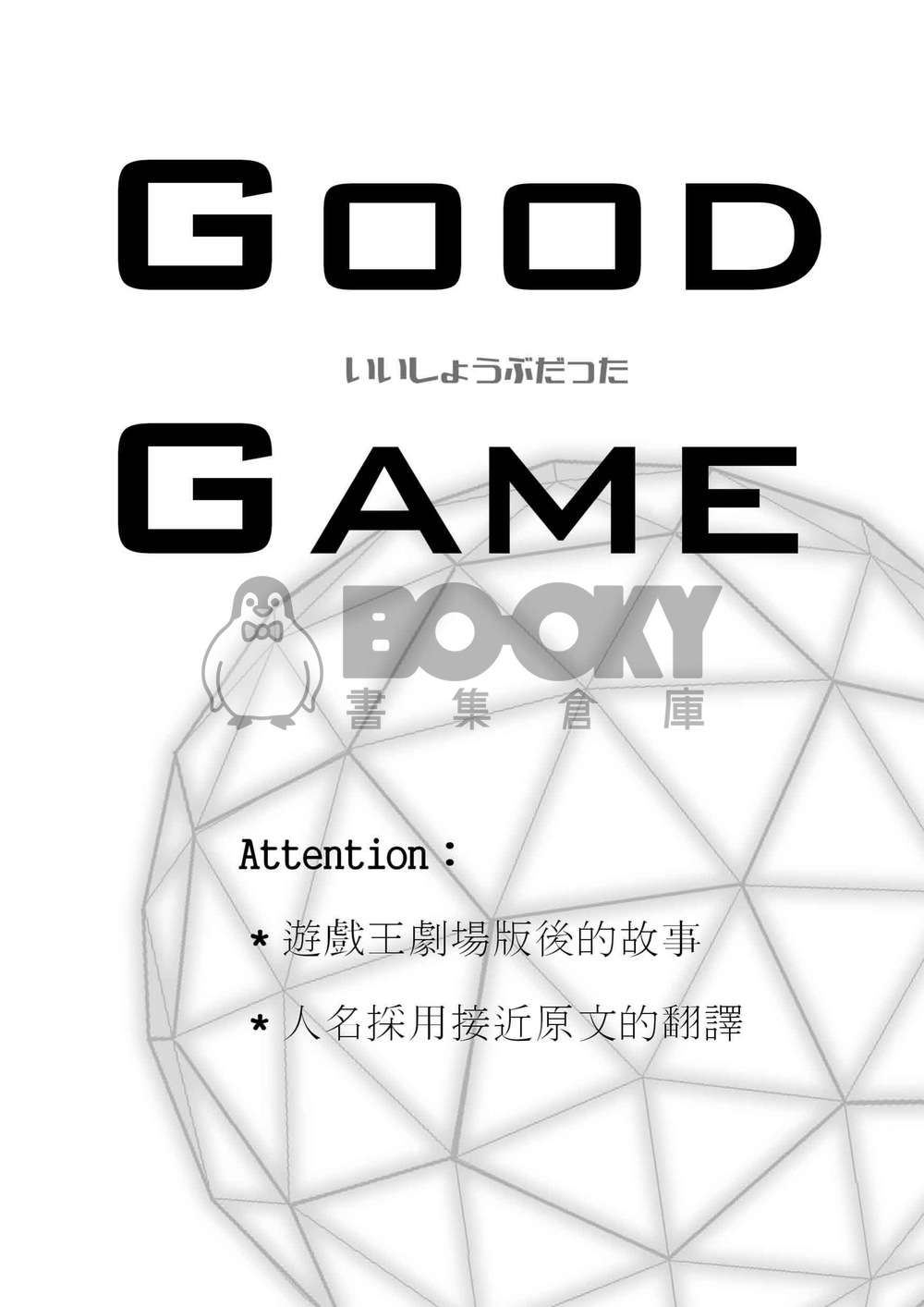 遊戲王海表《Good Game》 試閱圖片