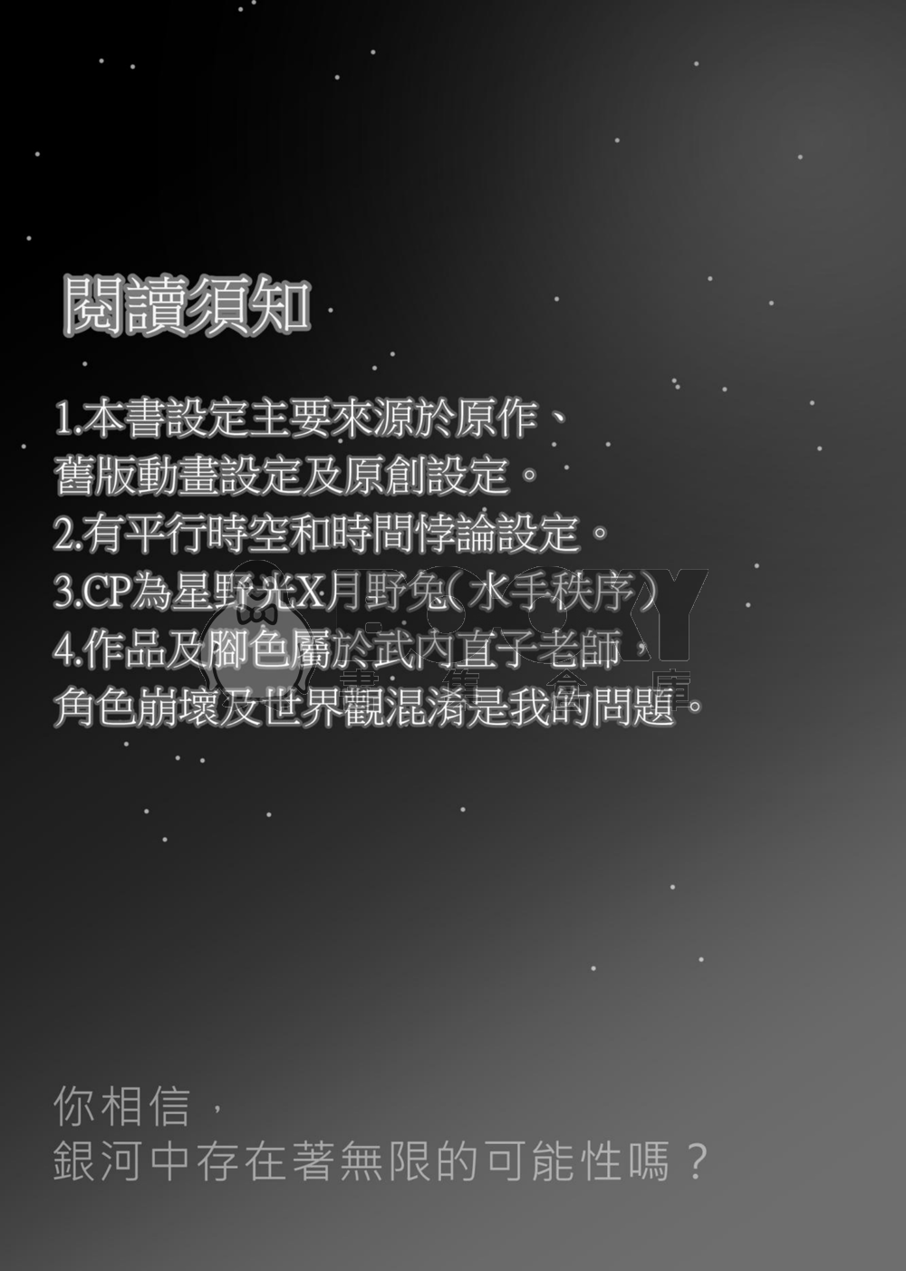 美少女戰士 星兔 星月 星野光 月野兔 同人小說 《饋贈》 試閱圖片