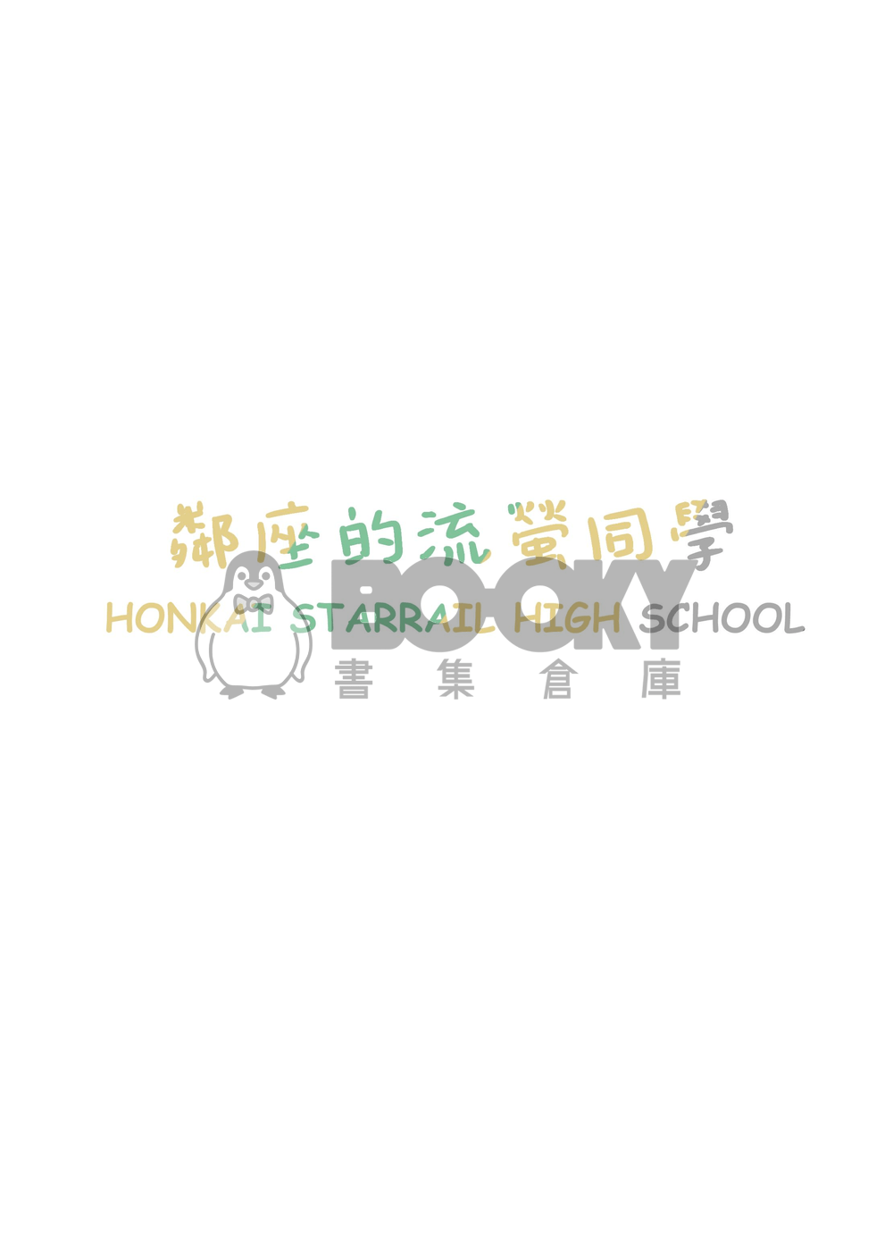 鄰座的流螢同學 試閱圖片