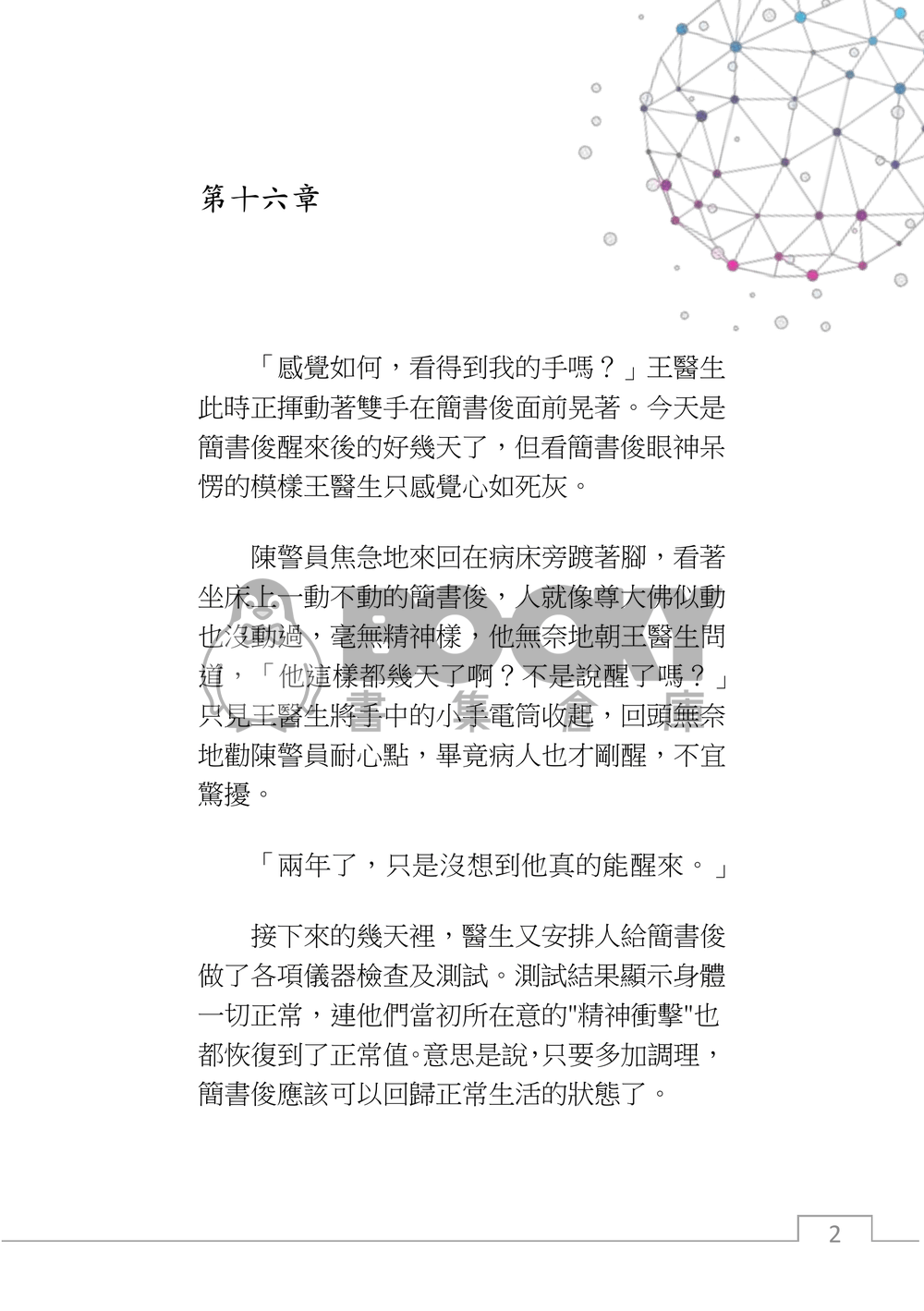 星程，如果與ai展開一場戀愛？(下+番外) 試閱圖片