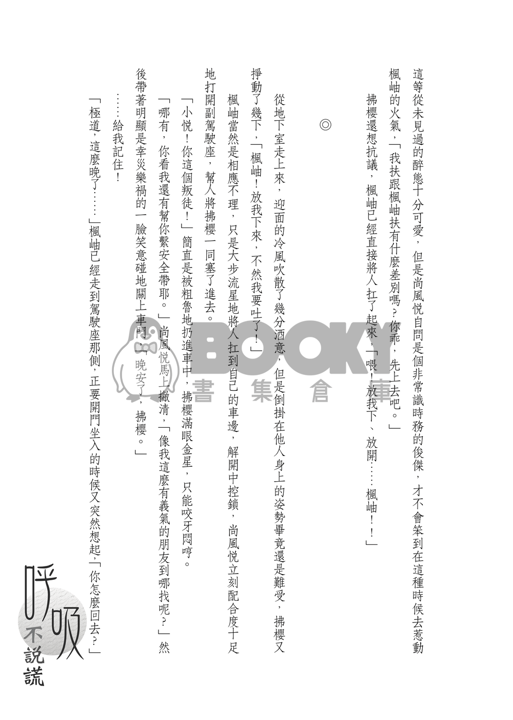 呼吸不說謊 試閱圖片
