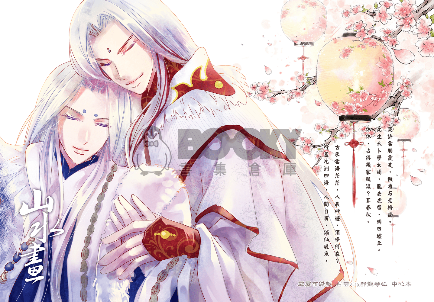 [霹靂]占雲巾x琴狐小說本『山水畫』 試閱圖片