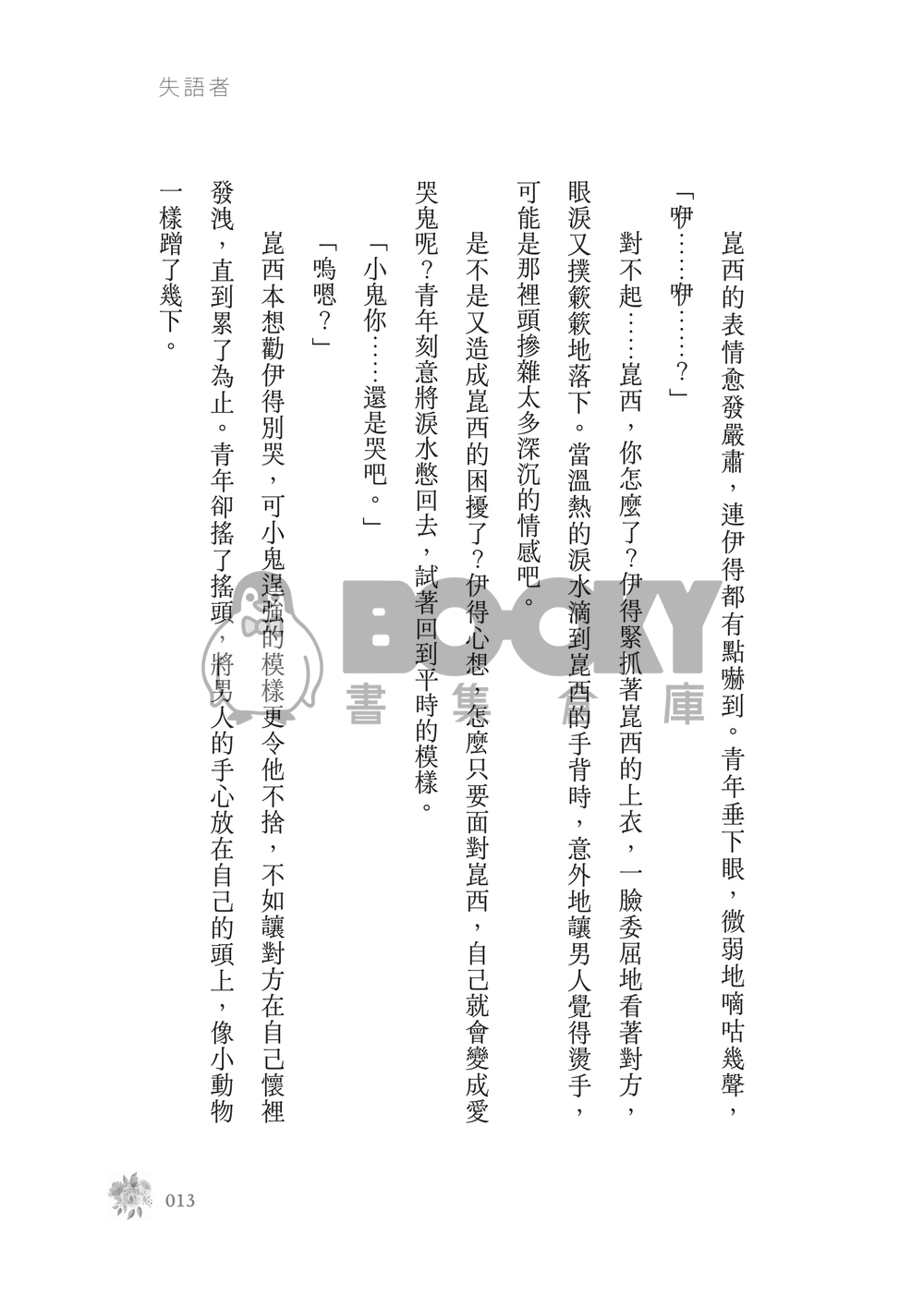 新世界狂歡│崑伊小說本│原遊戲世界觀衍生│突發性緘默症│《失語者》 試閱圖片