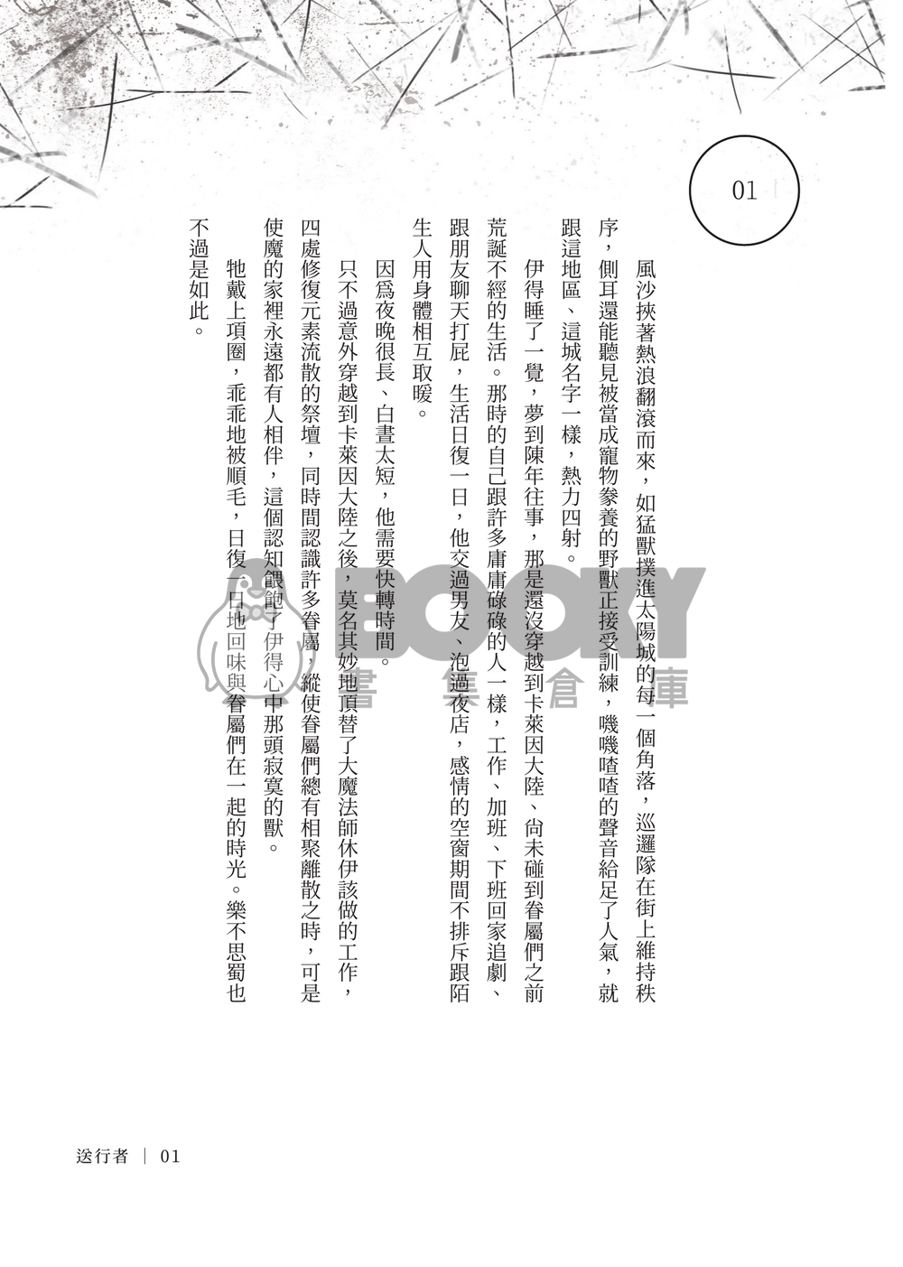 【新世界狂歡FA｜伊得中心主崑伊 】《送行者》 試閱圖片