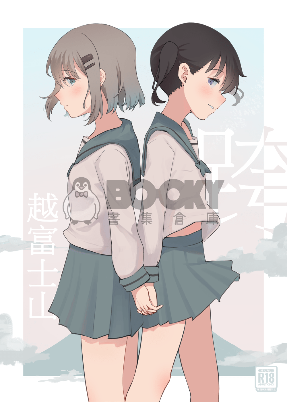 登山少女《跨越富士山》 試閱圖片