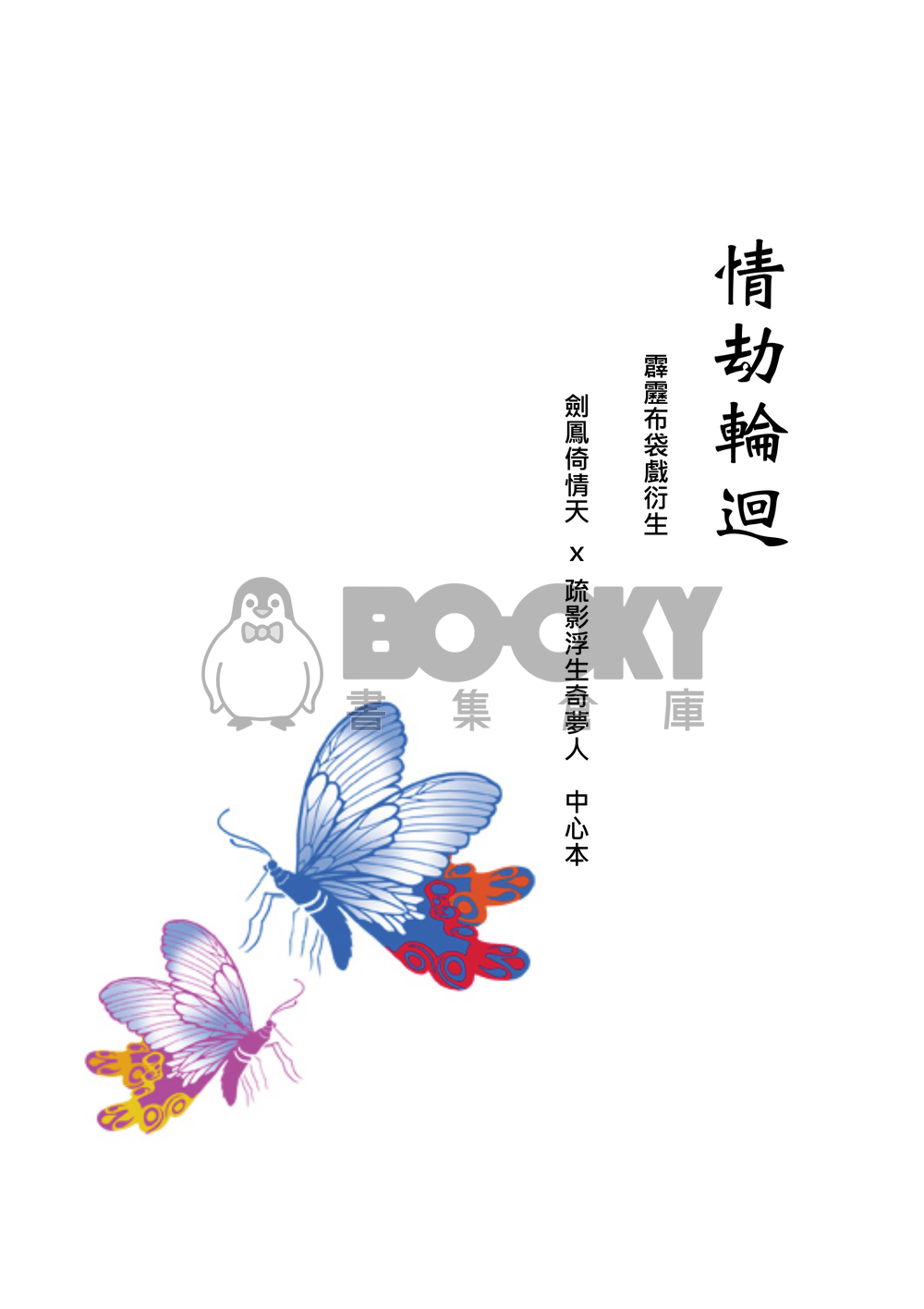 [霹靂]倚情天x奇夢人小說本『情劫輪迴』 試閱圖片