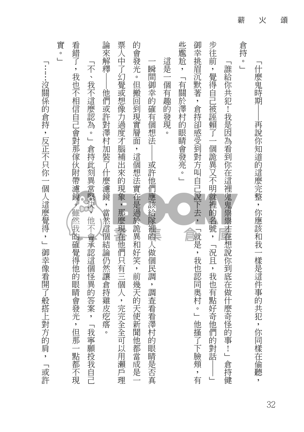 鑽石王牌 御澤│薪火頌 試閱圖片