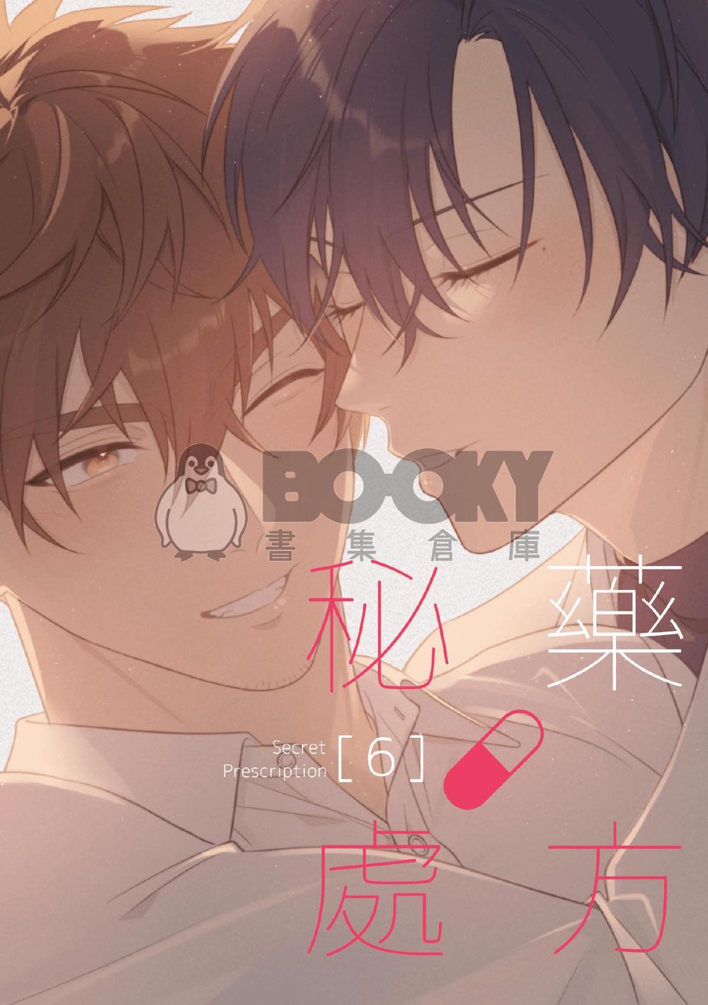 秘藥處方6 END 試閱圖片