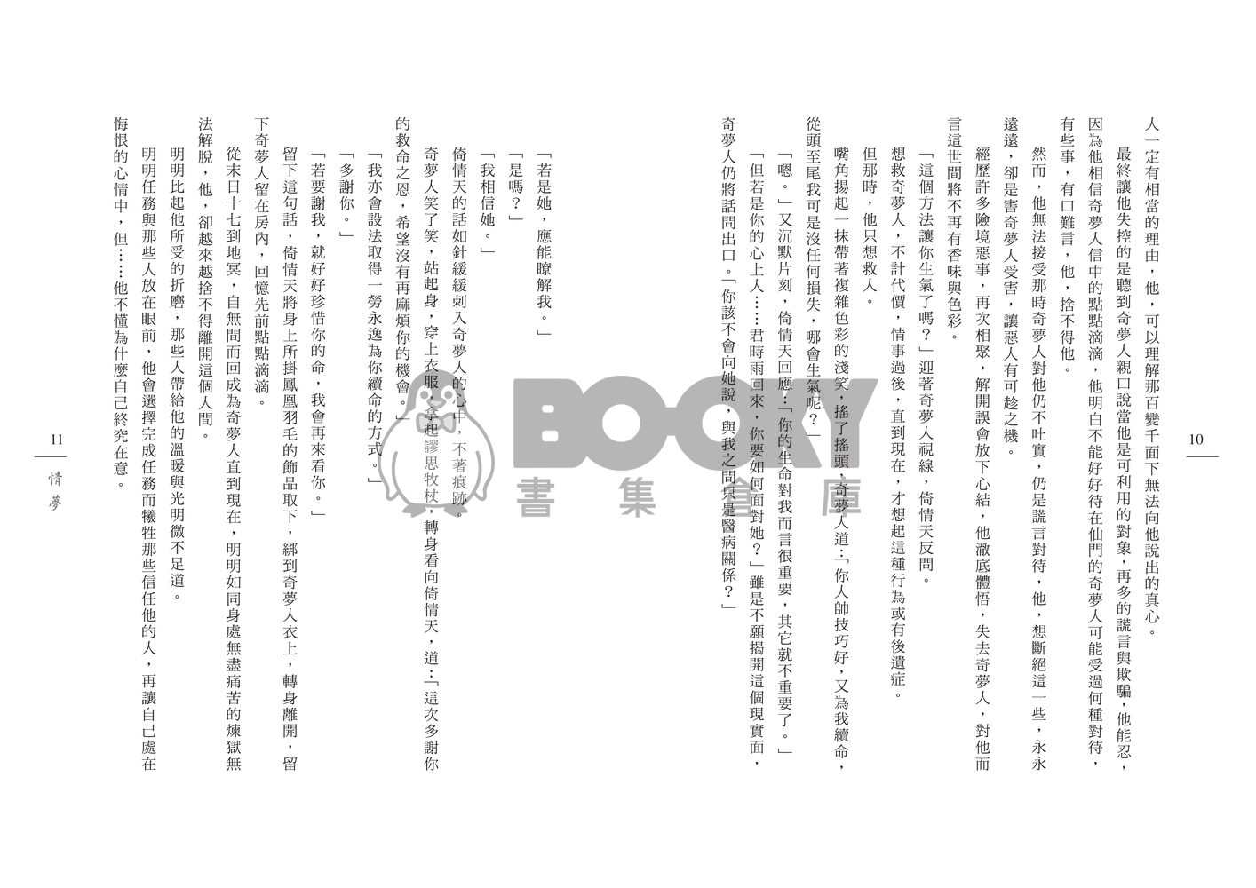 [霹靂]倚情天x奇夢人小說本『情夢』 試閱圖片