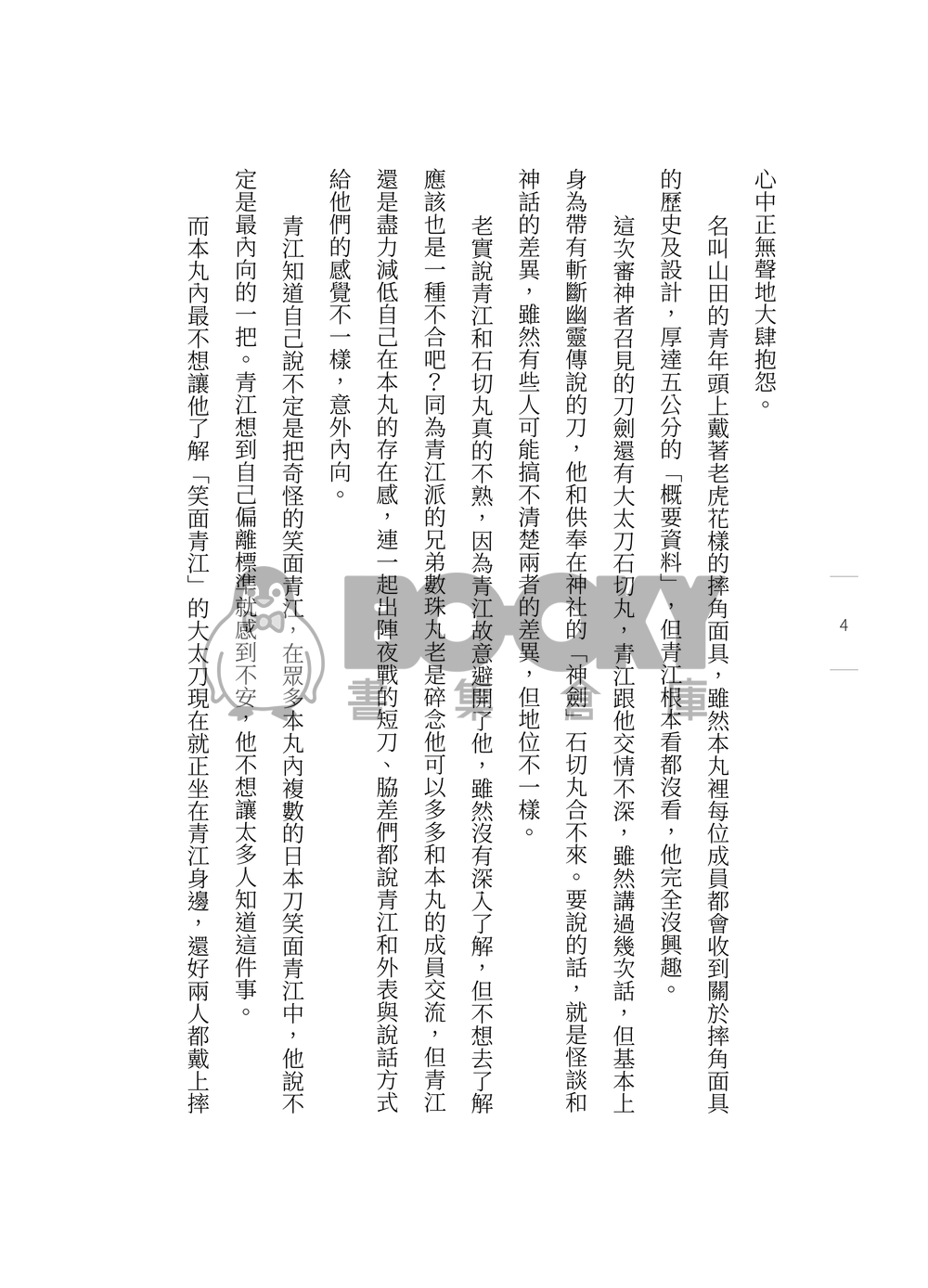 刀劍亂舞石青小說本《Night Ride 夜間飛行》 試閱圖片
