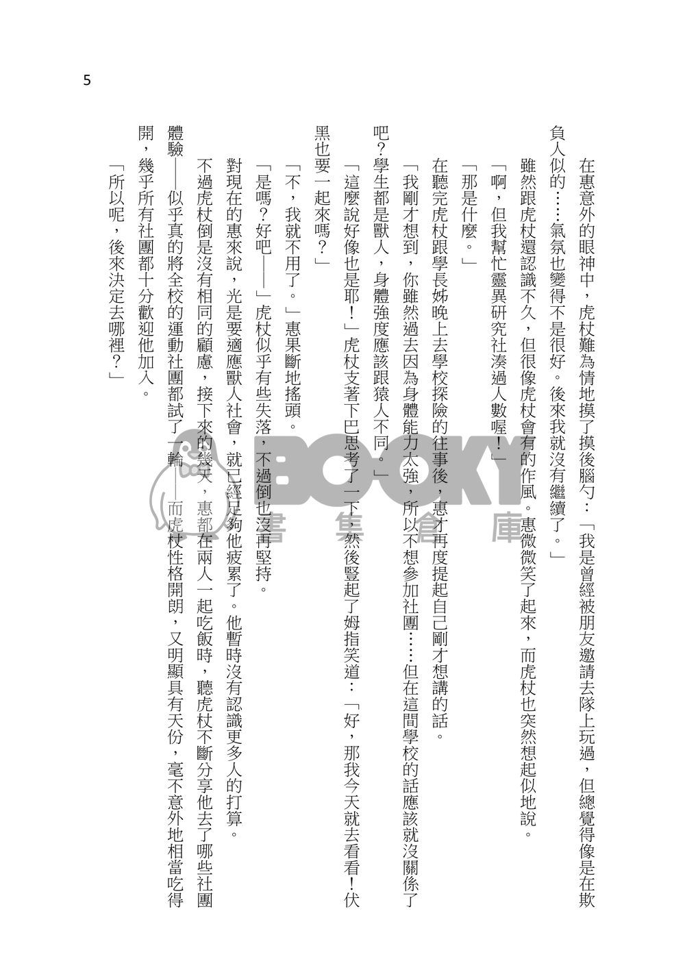 【咒迴】五伏架空《不坦率的狼先生》 試閱圖片