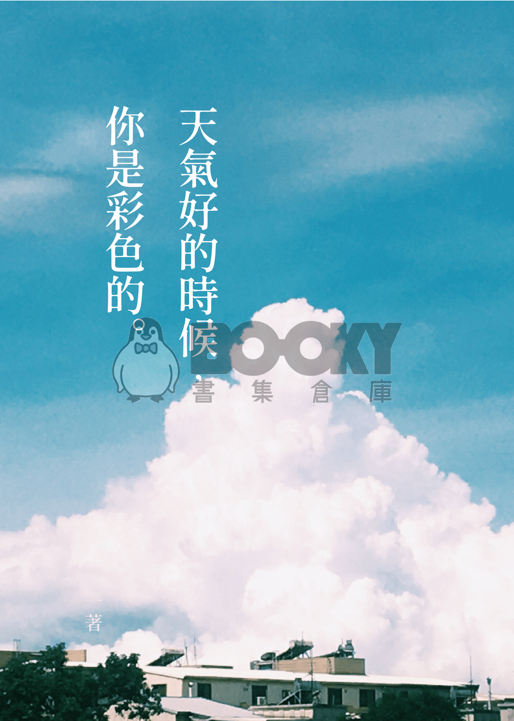 天氣好的時候，你是彩色的 試閱圖片