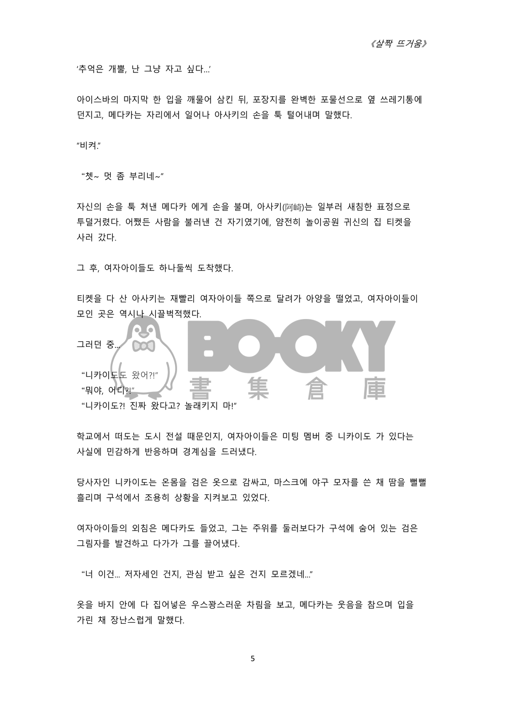 《살짝 뜨거움》-My heart beats for you /(微‧熱) 試閱圖片